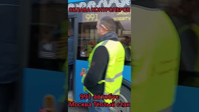 ОБЛАВА КОНТРОЛЁРЫ МОСКВЫ МЕТРО ТËПЛЫЙ СТАН ЖК НОВЫЕ ВАТУТИНКИ ТИНАО