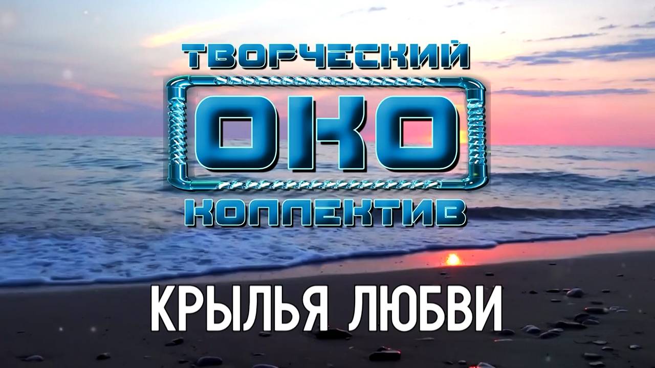 КРЫЛЬЯ ЛЮБВИ - Творческий коллектив "ОКО" (музыка: О.Якубов, стихи: К.Батурин, вокал: О.Корчагин)