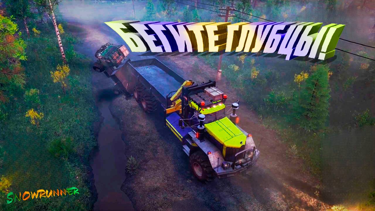 НОВЫЕ ГОРИЗОНТЫ, ИЛИ КАК МЫ РАЗВЕДЫВАЛИ НОВУЮ ЛОКАЦИЮ В #snowrunner #silentresh и другие #lol #кооп