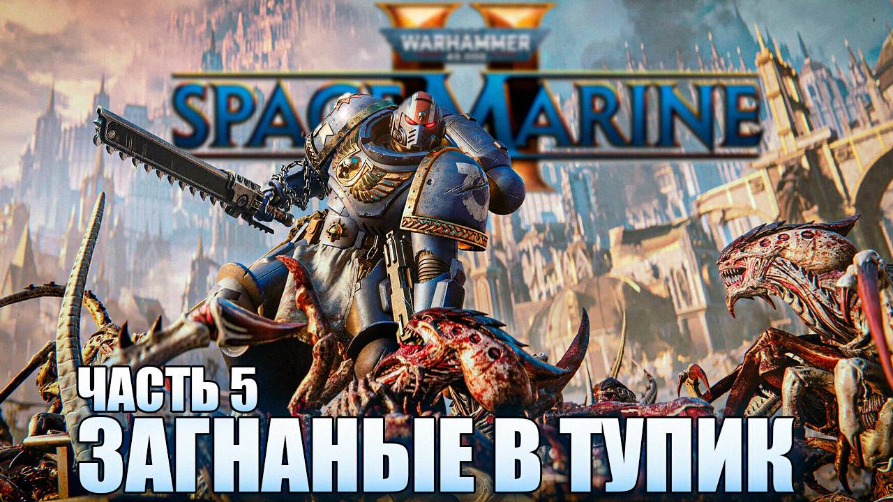 Warhammer 40000 Space Marine 2 / Часть 5 / СТРИМ