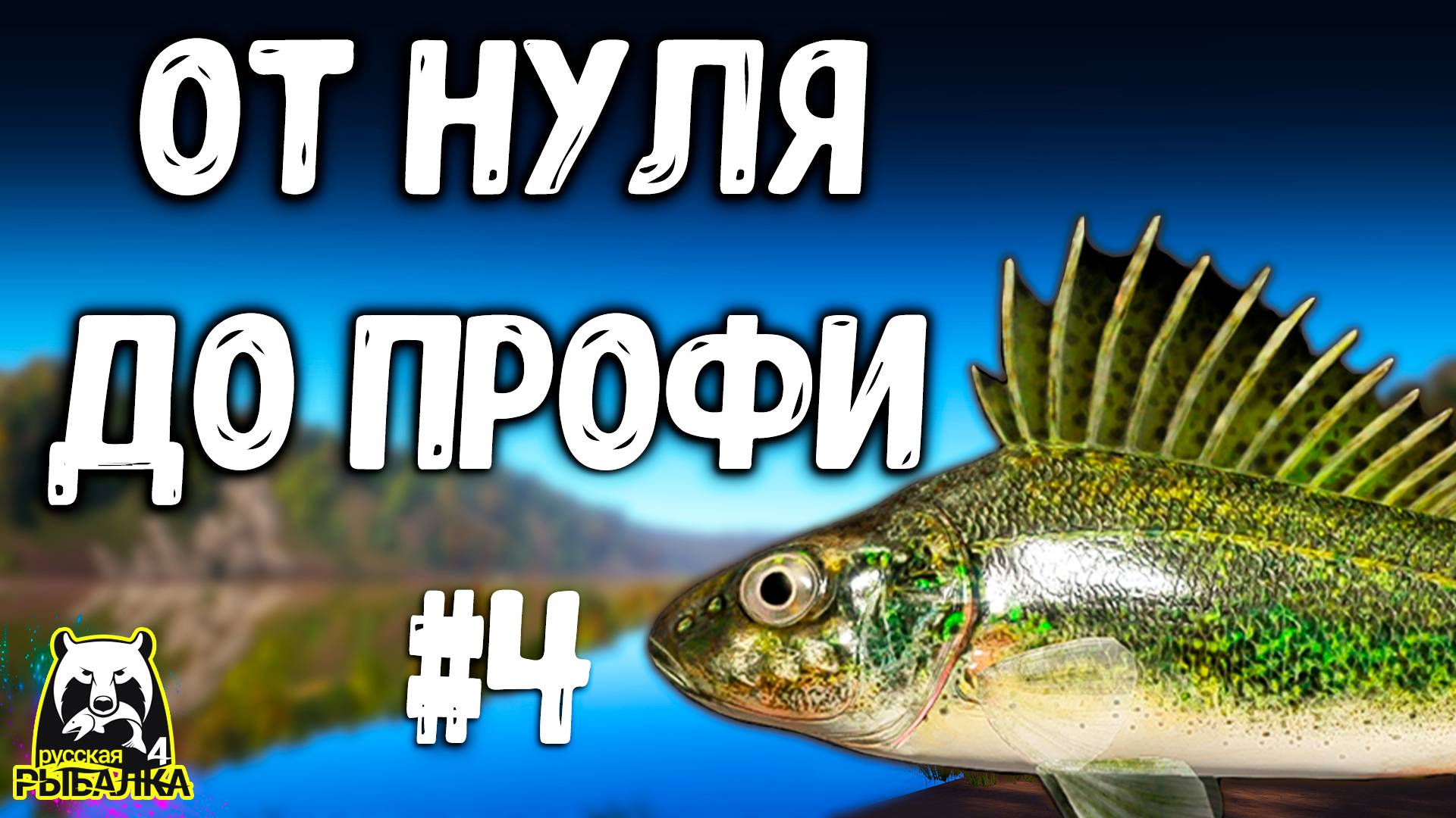 РУССКАЯ РЫБАЛКА 4. ПЕРВАЯ ХОРОШАЯ РЫБАЛКА, ВЛОЖЕНИЕ ОЧКОВ И ПОКУПКА ЛОПАТЫ РР4