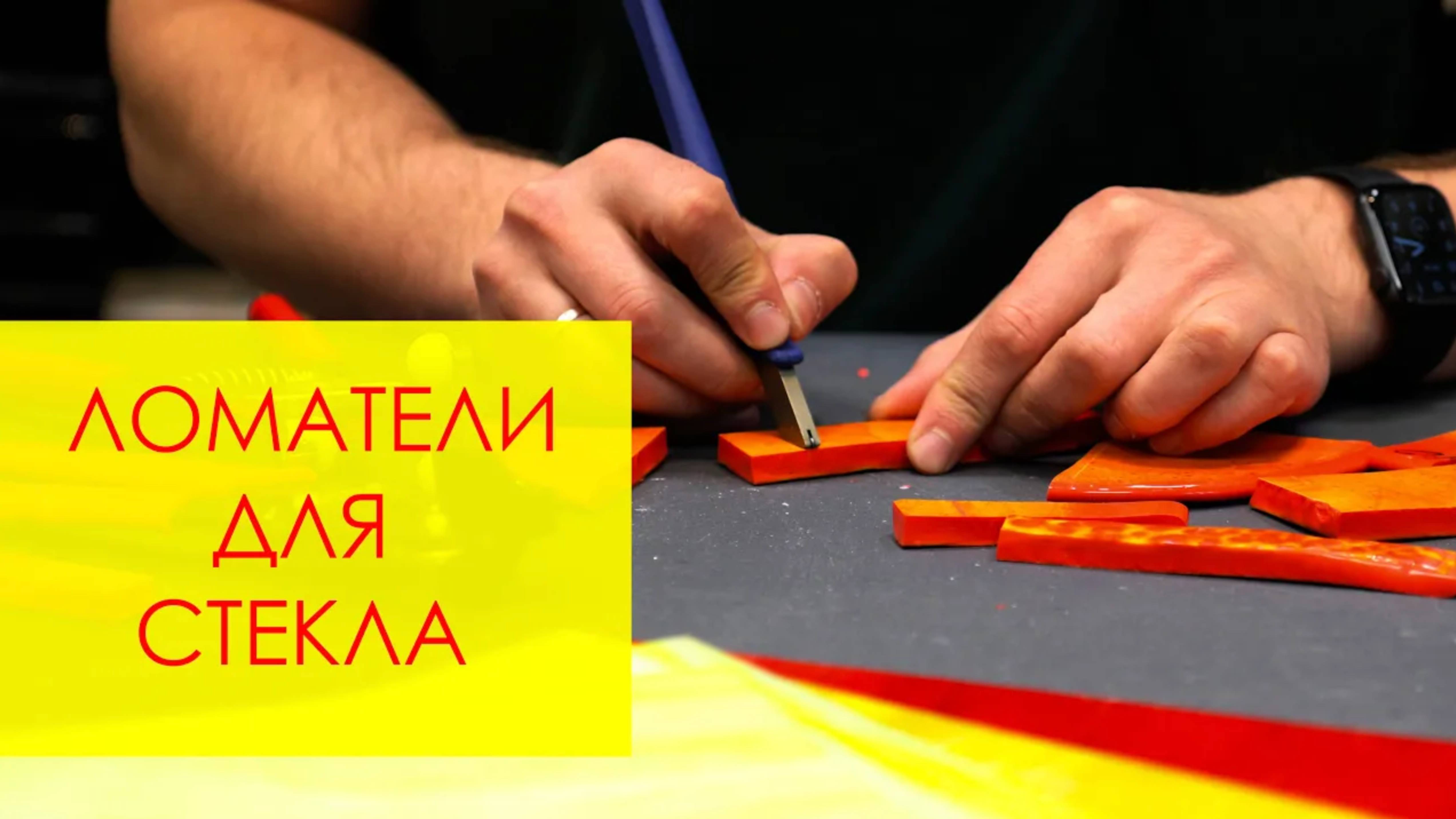 ОБЗОР на ломатели для витражного стекла Bohle, Leponit, Китай. Преимущества и недостатки.