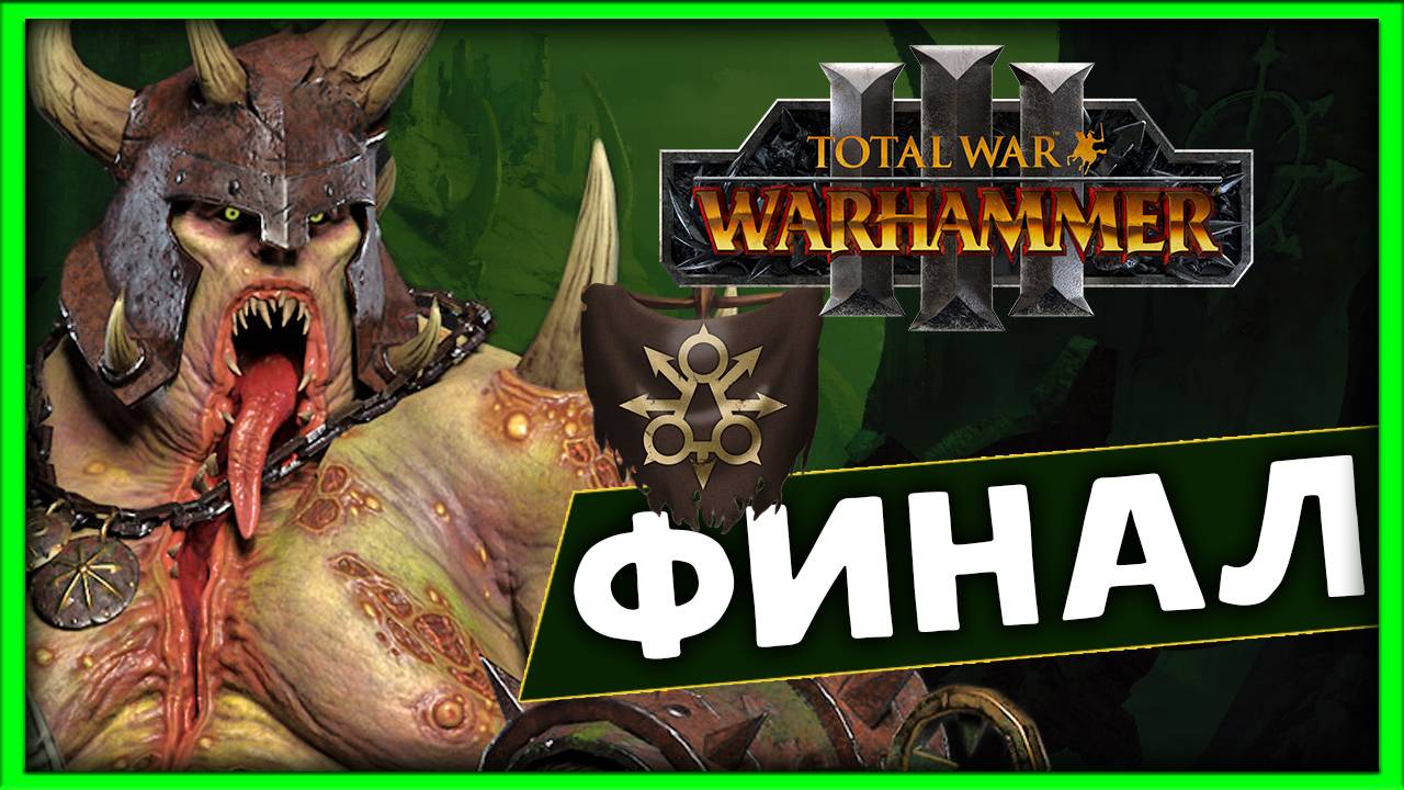ФИНАЛ Тамурхан Total War Warhammer 3 прохождение сюжетной кампании (Войско личинок - Нургл) часть 35