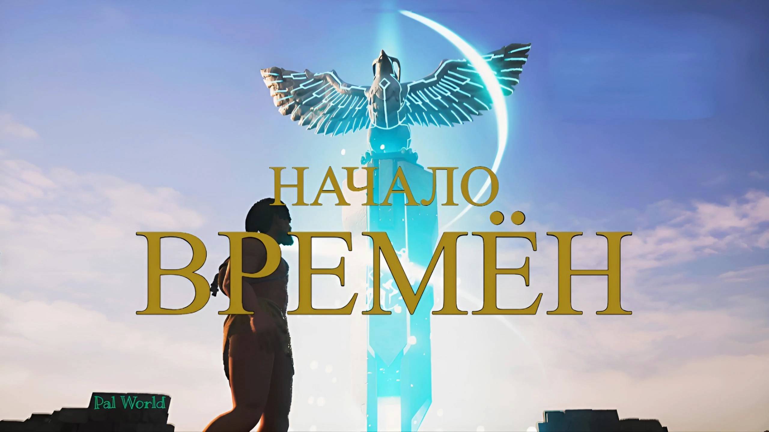 НАЧАЛО ВРЕМЁН # 1 Pal World Silent Resh #palworld #игры #lol #silentresh #выживание