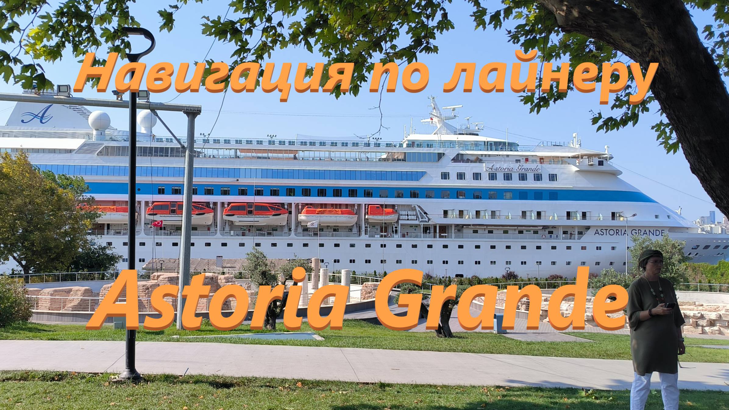 Навигация по лайнеру Astoria Grande (Астория Гранде)