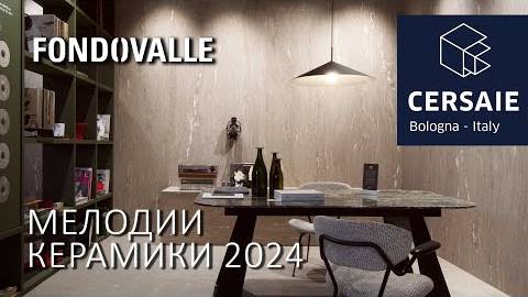 Новинки керамогранита Fondovalle на выставке Cersaie 2024 в Болонье