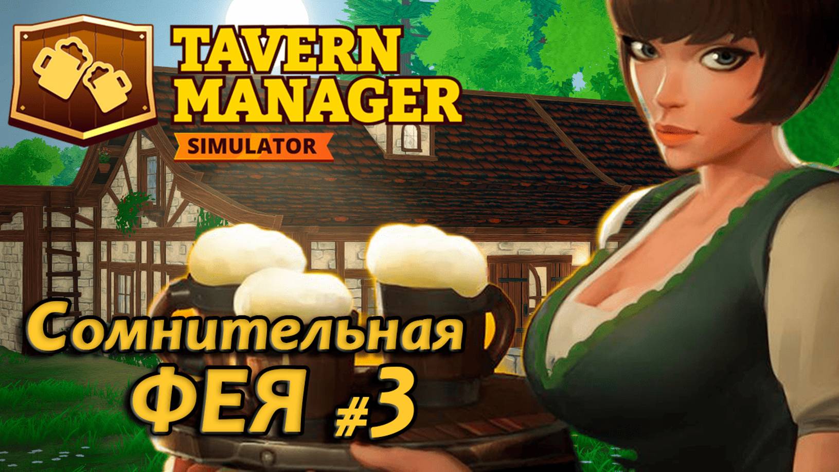 Tavern Manager Simulator🍺 Сомнительная Фея #3