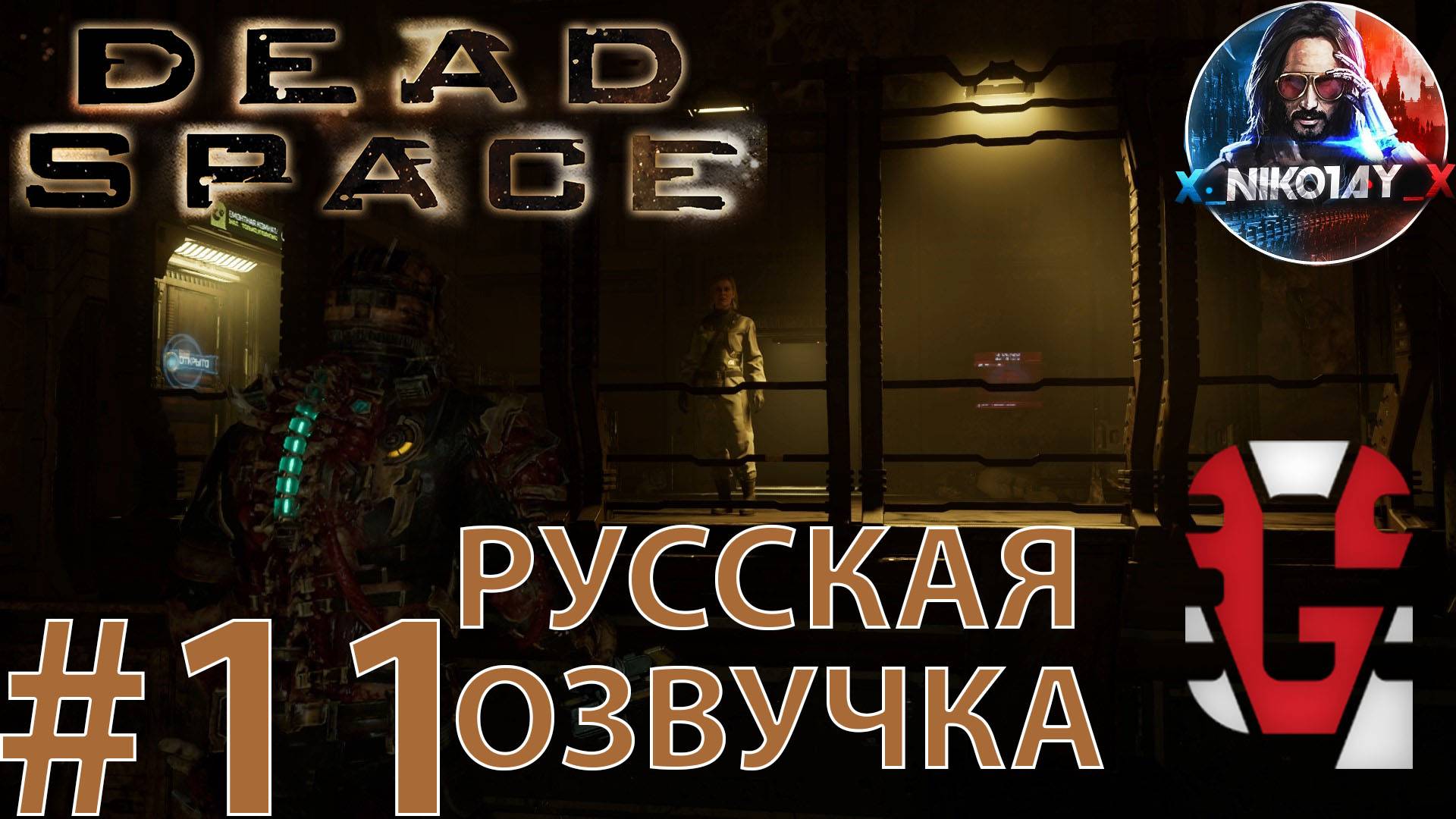 Dead Space Remake прохождение Русская озвучка от GamesVoice #11 [Без комментариев]