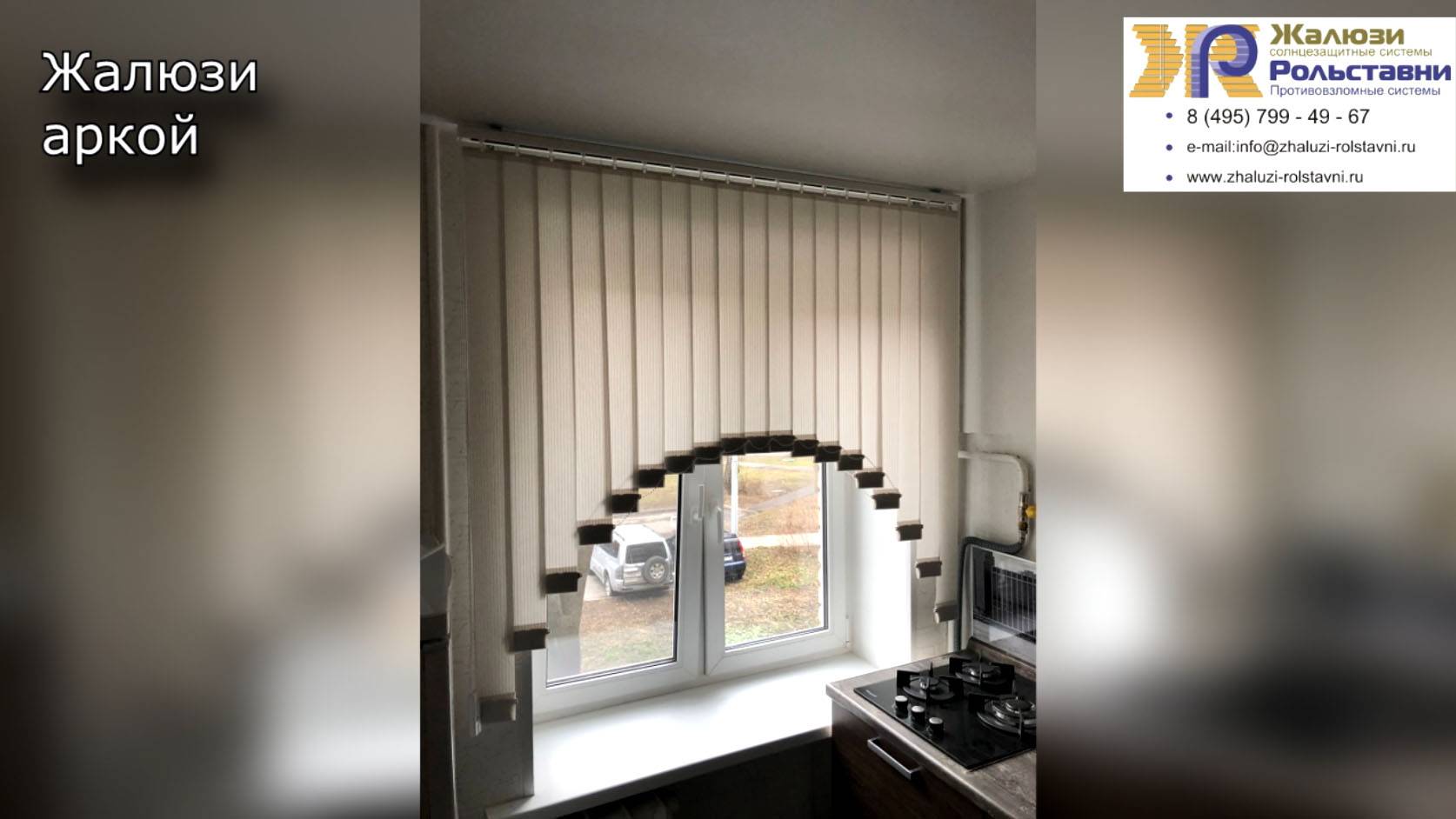 Жалюзи аркой...