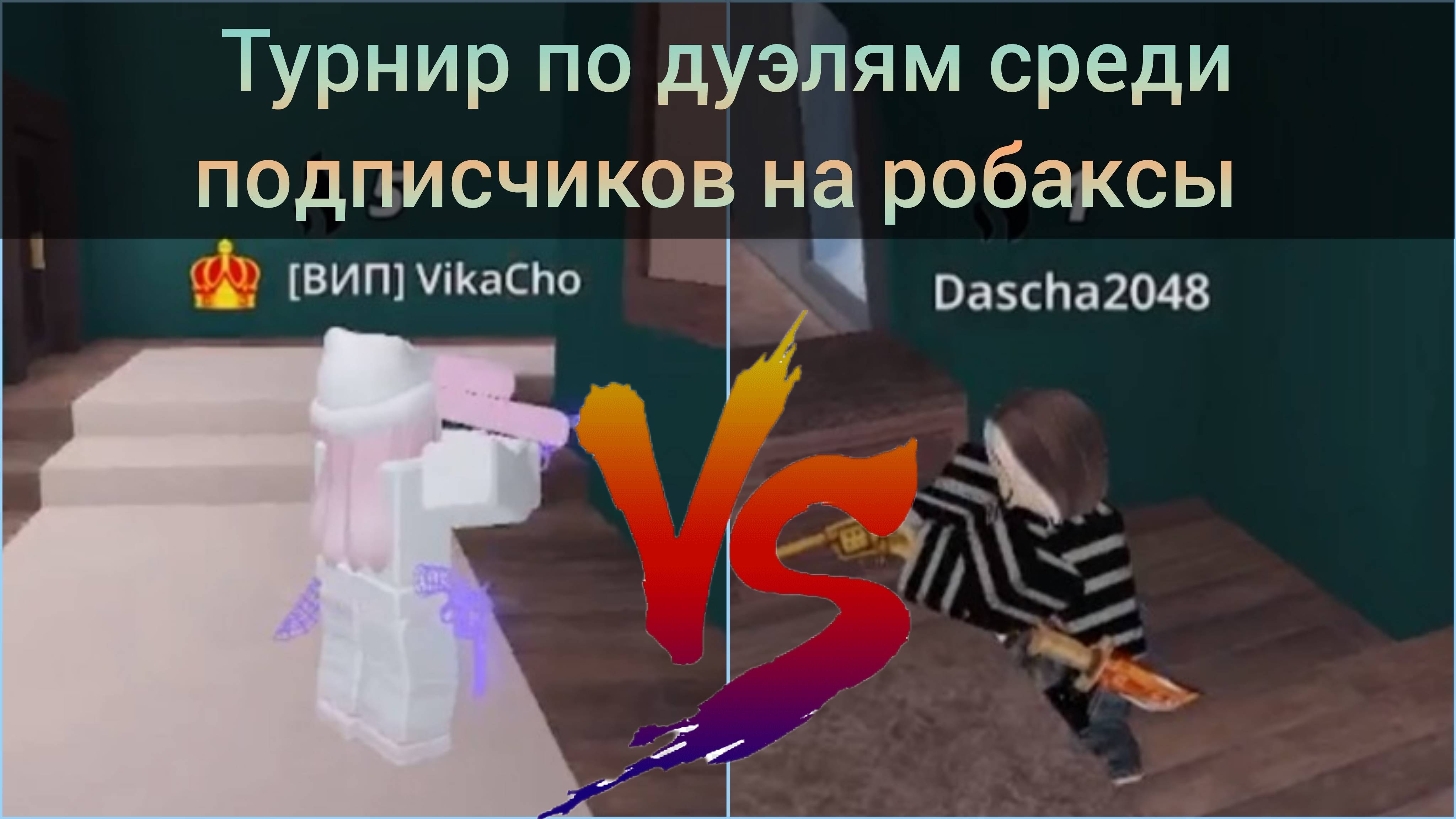 Турнир по Дуэлям в Roblox. 1/4 Вика против Даши!