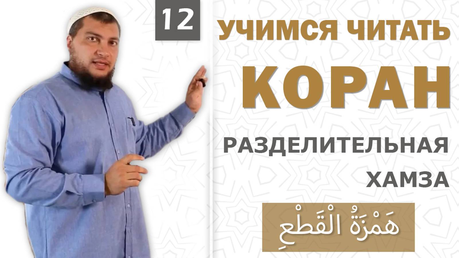 Урок №12: Хамзат-уль-Кат ( هَمْزَة الْقَطْعِ ) "Разделительная хамза"