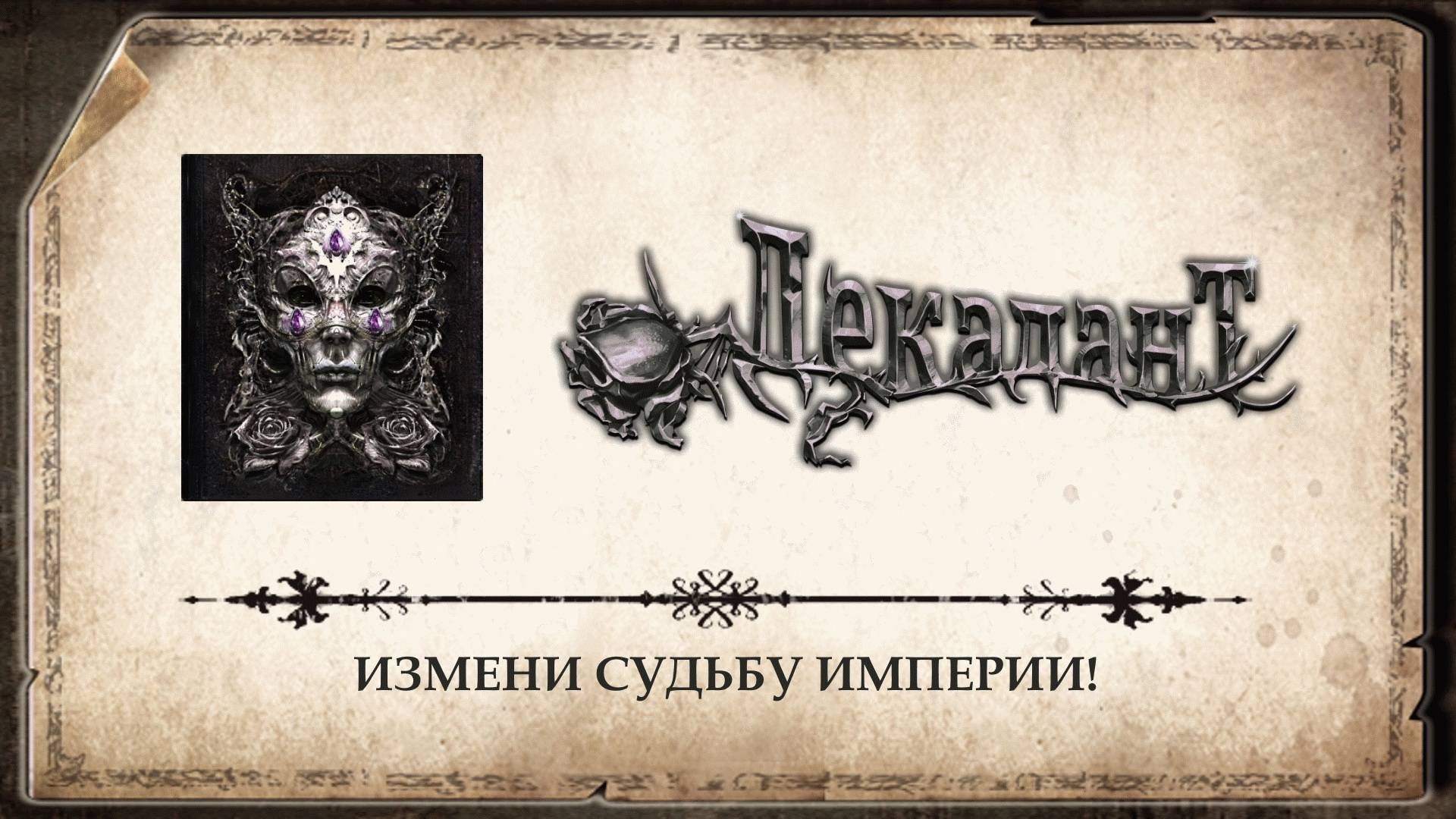 Начало (Демо) 📜 Декадент (2024)