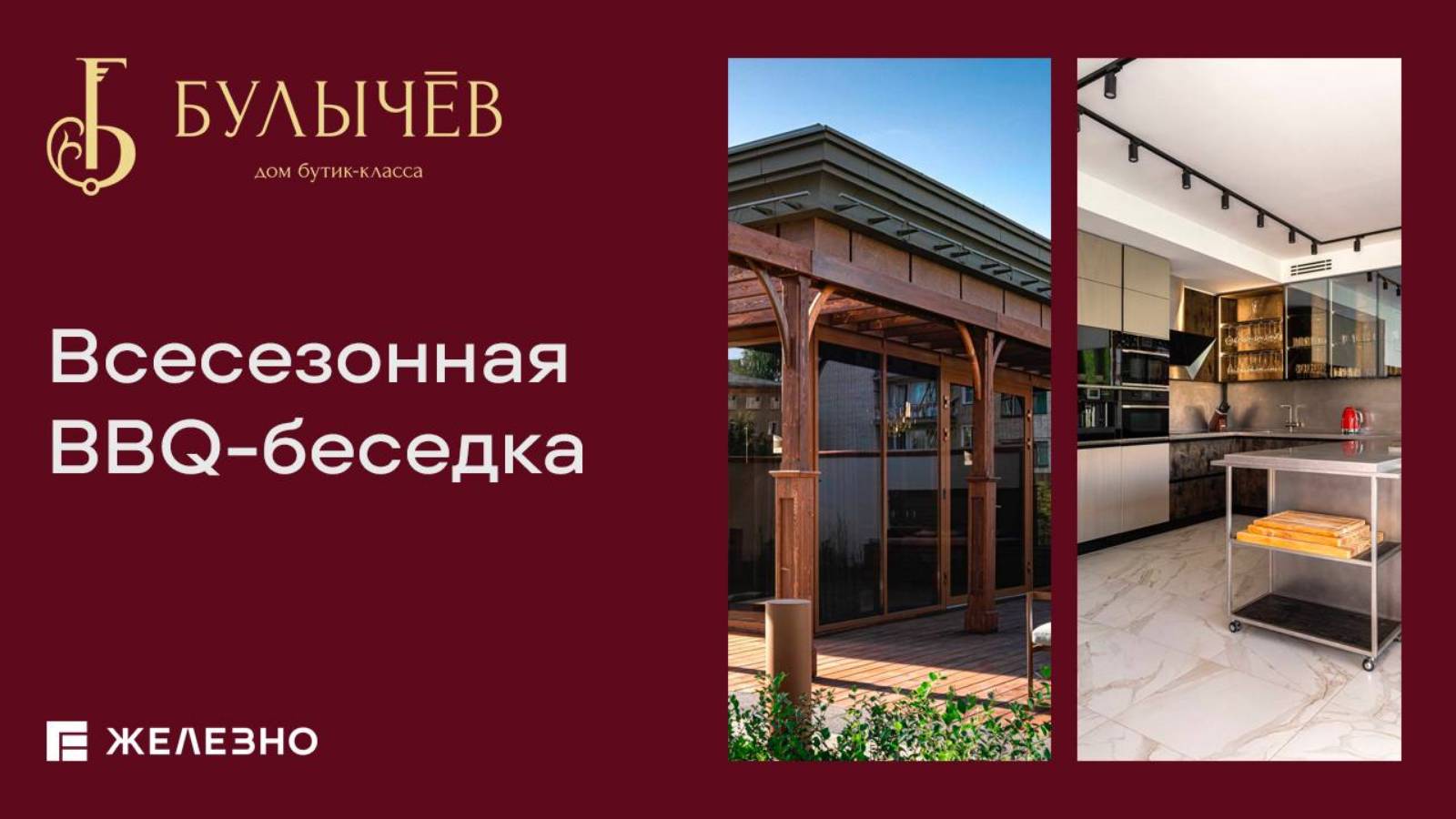 Всесезонная BBQ-беседка. Сердце дома.