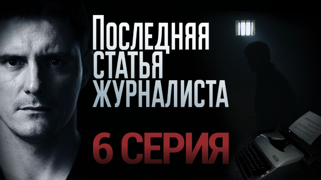 «Последняя статья журналиста». 6 серия