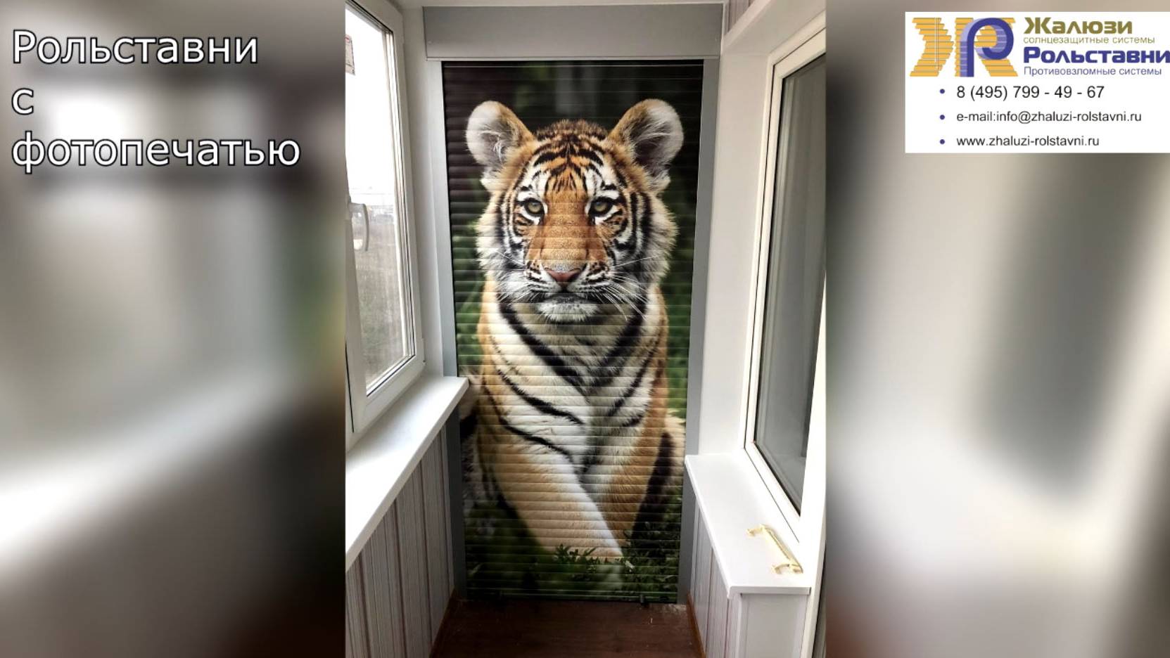 Рольставни с фотопечатью...