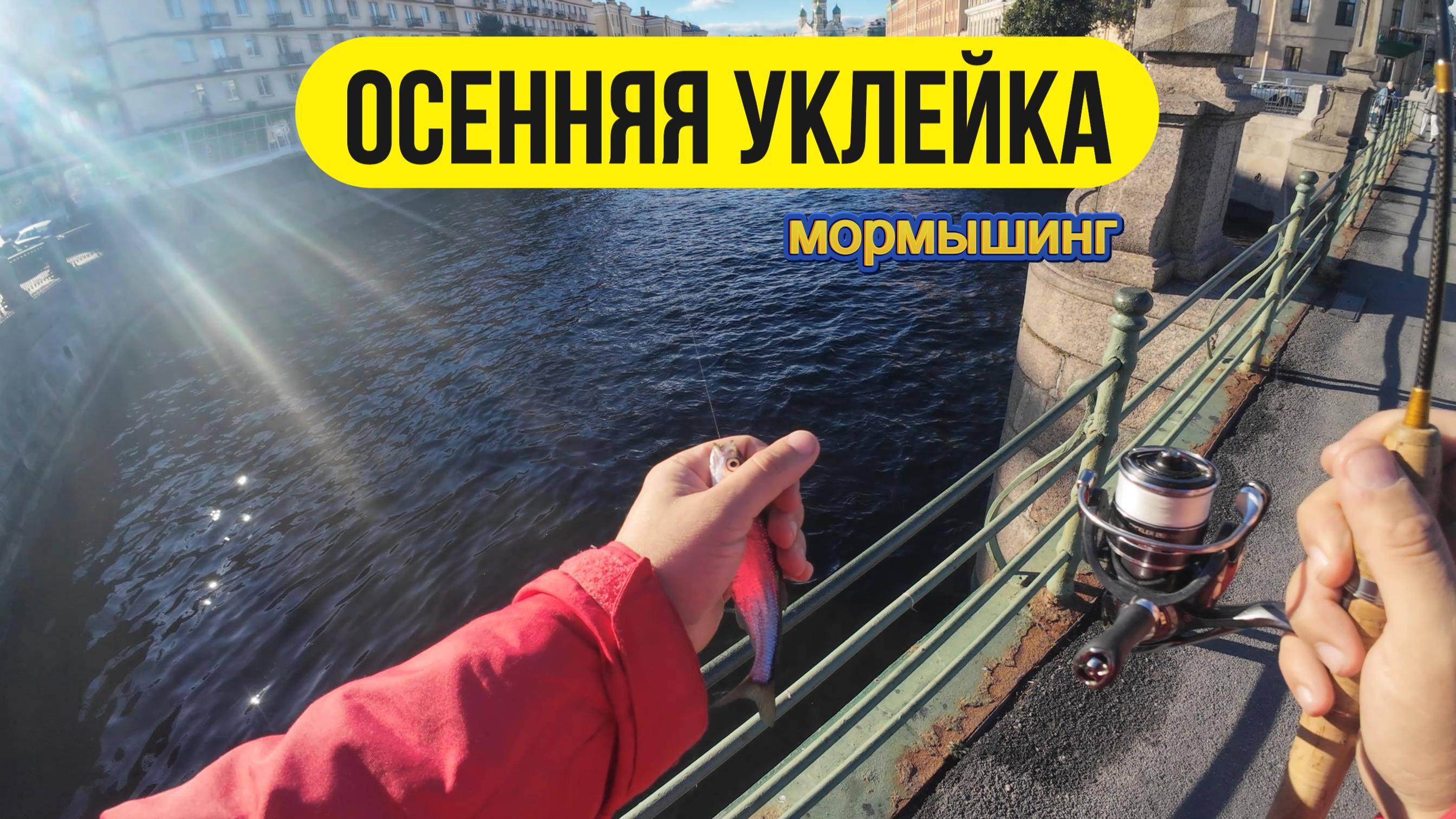 #мормышинг | Ловим уклейку на Невских каналах | Graphiteleader Bellezza GLABS-602SXUL |