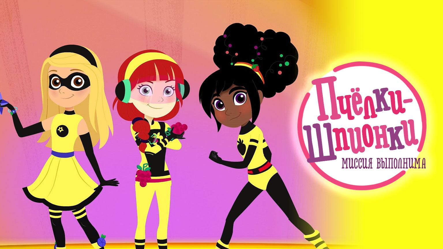 Пчелки-шпионки. Миссия выполнима, 10 серия. Кто-то сбился с курса