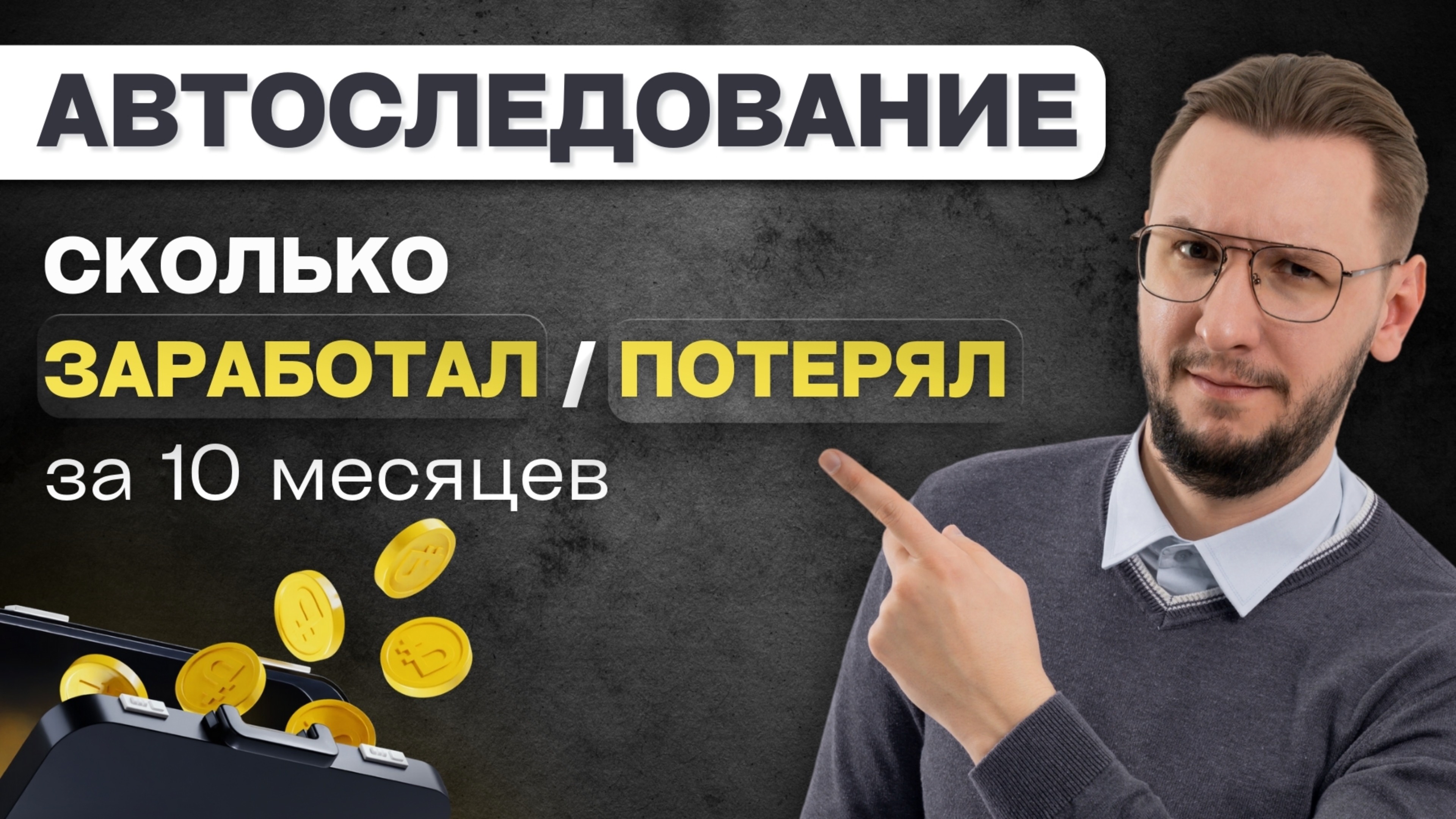 10 месяцев автоследования в Т-инвестициях: честные результаты