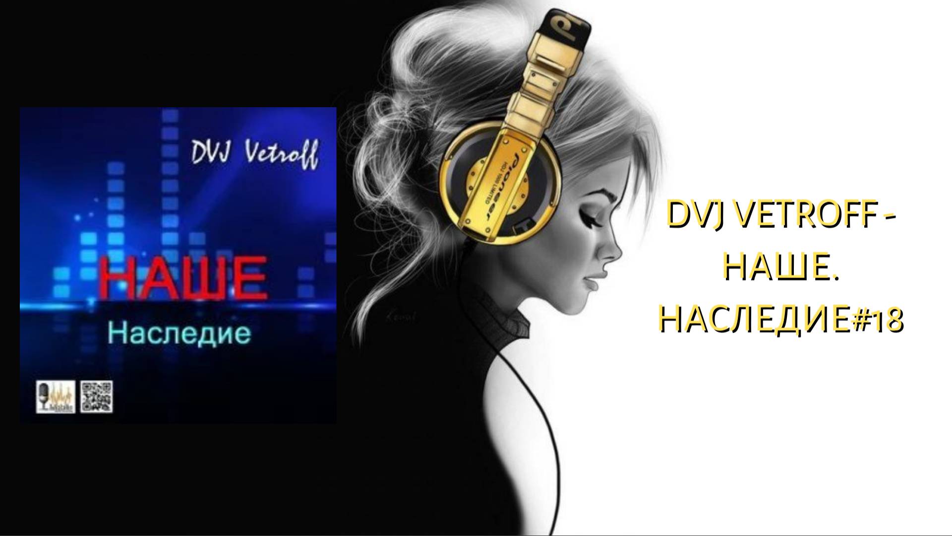 Dvj Vetroff - Наше.Наследие#18