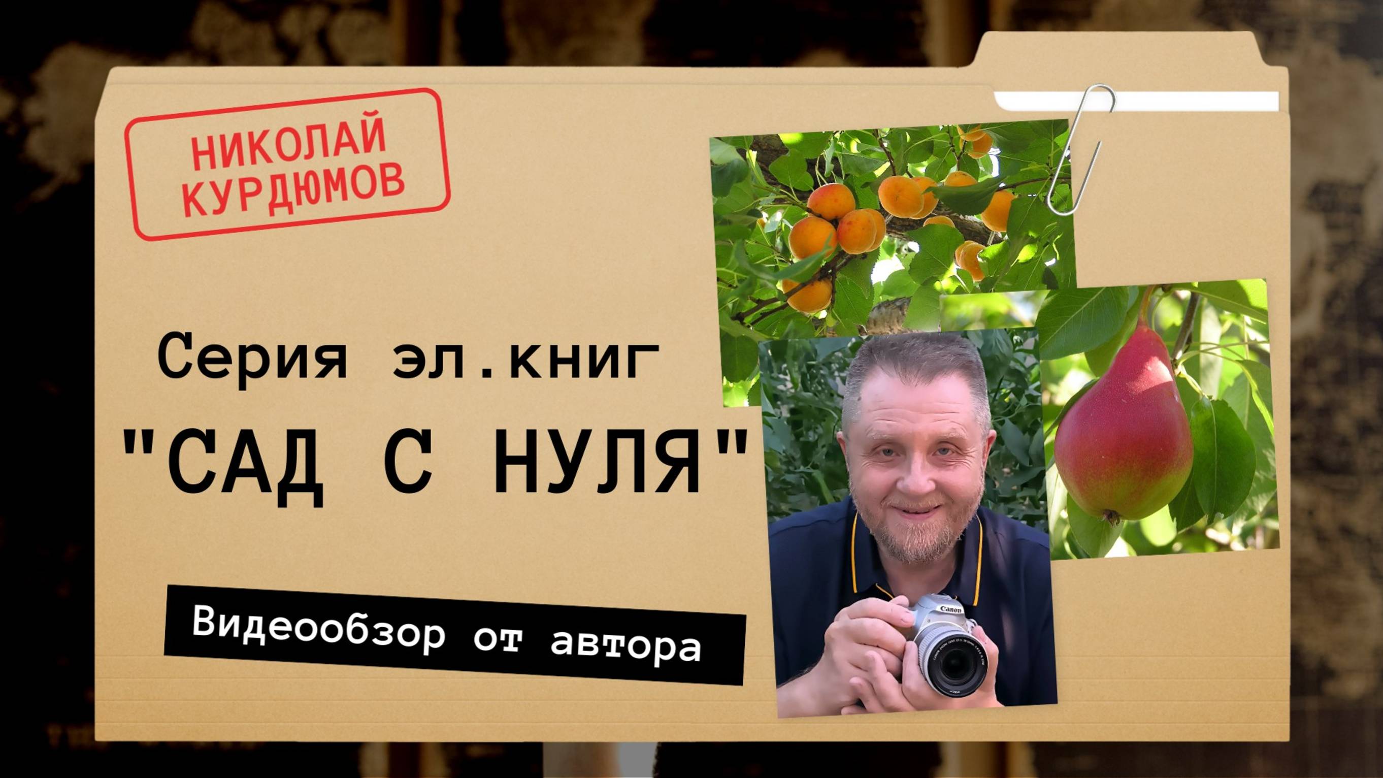 Цикл успешных методик  "САД С НУЛЯ". Сажаем умный сад!