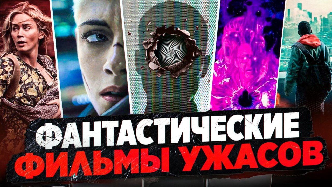 ФАНТАСТИЧЕСКИЕ ФИЛЬМЫ УЖАСОВ I ФИЛЬМЫ ОТ КОТОРЫХ МУРАШКИ ПО КОЖЕ I ФИЛЬМЫ С ИНТЕРЕСНЫМ СЮЖЕТОМ
