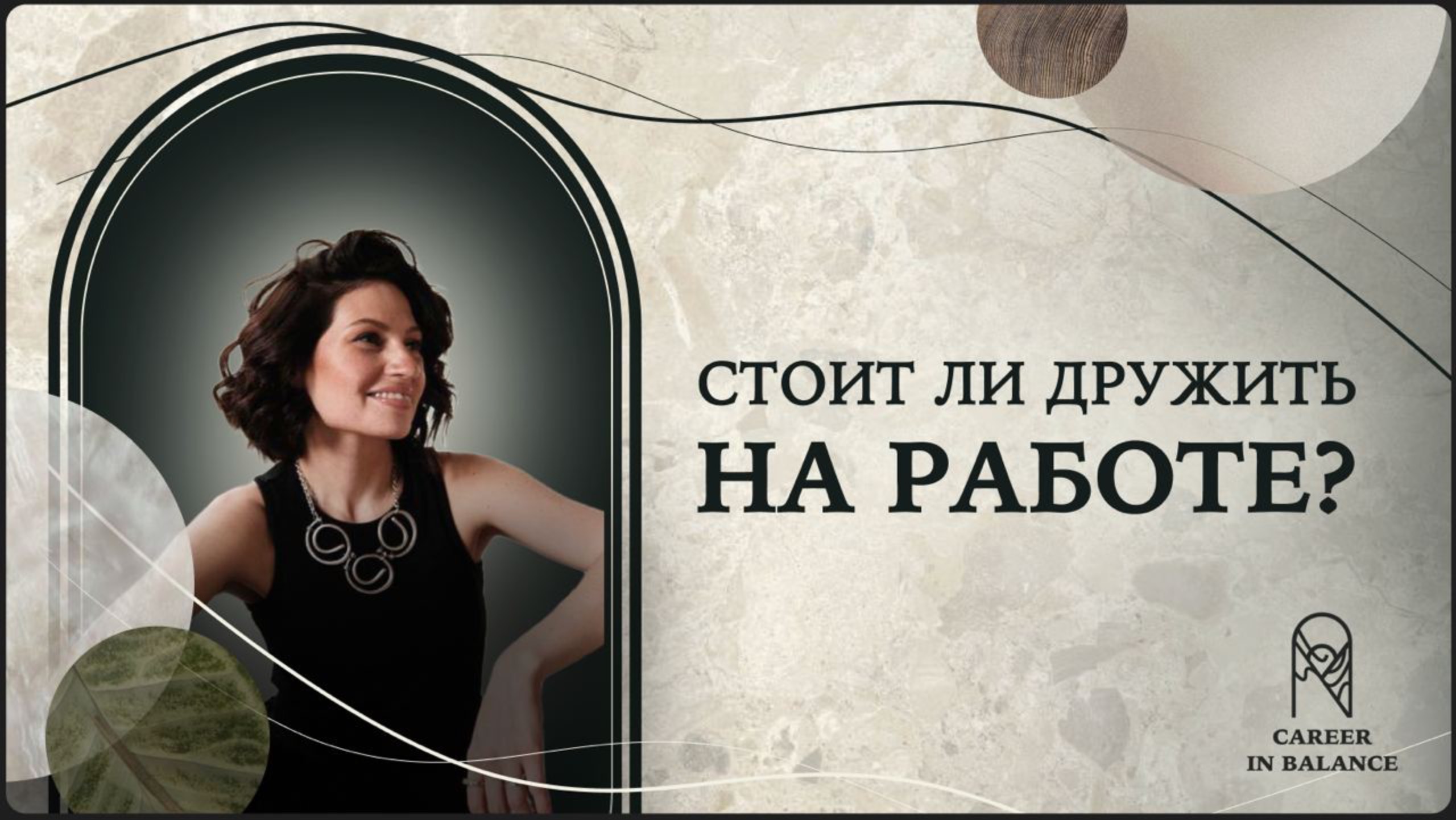 Стоит ли дружить на работе?