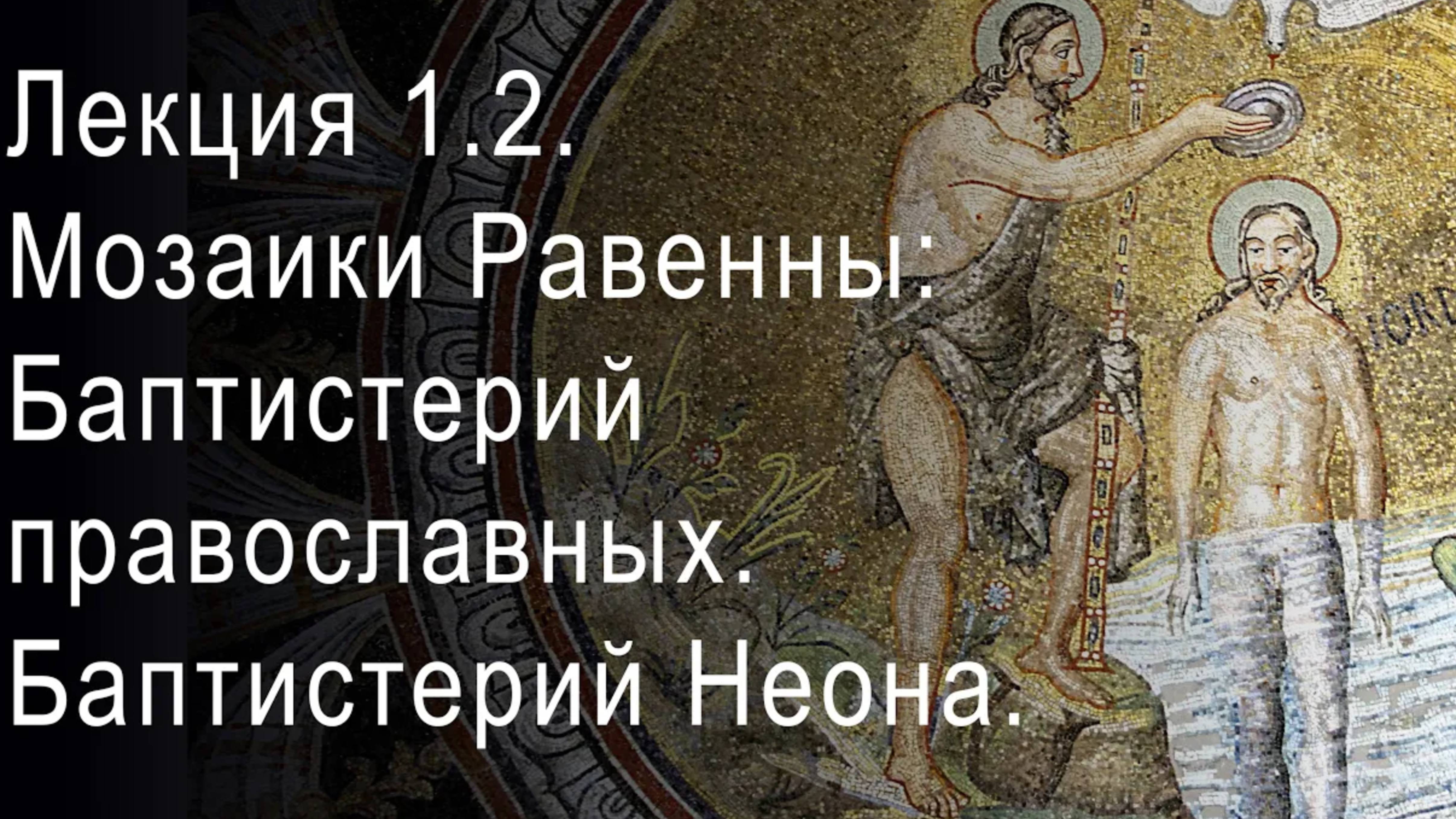 Лекция 1.2. Мозаики Равенны: Баптистерий православных. Баптистерий Неона.