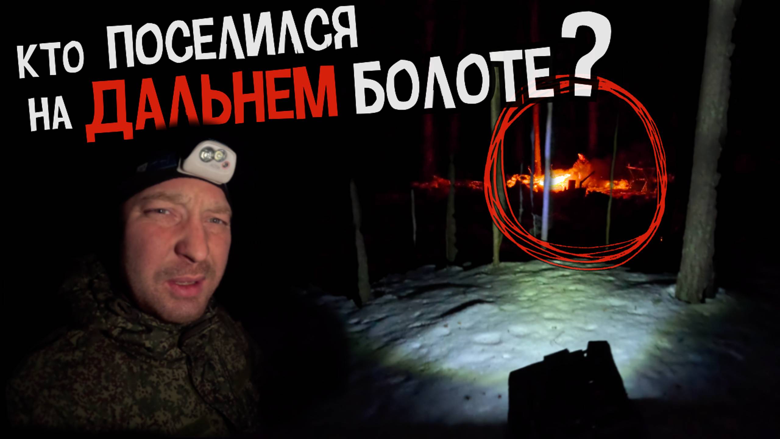 24 ЧАСА В ЗИМНЕМ ЛЕСУ | Заплутал на бескрайнем болоте