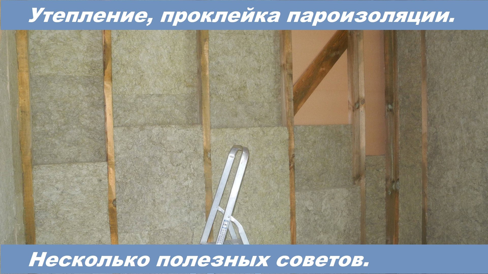 Полезные советы при монтаже утеплителя и ветрозащиты. Видео 23.03.2021.