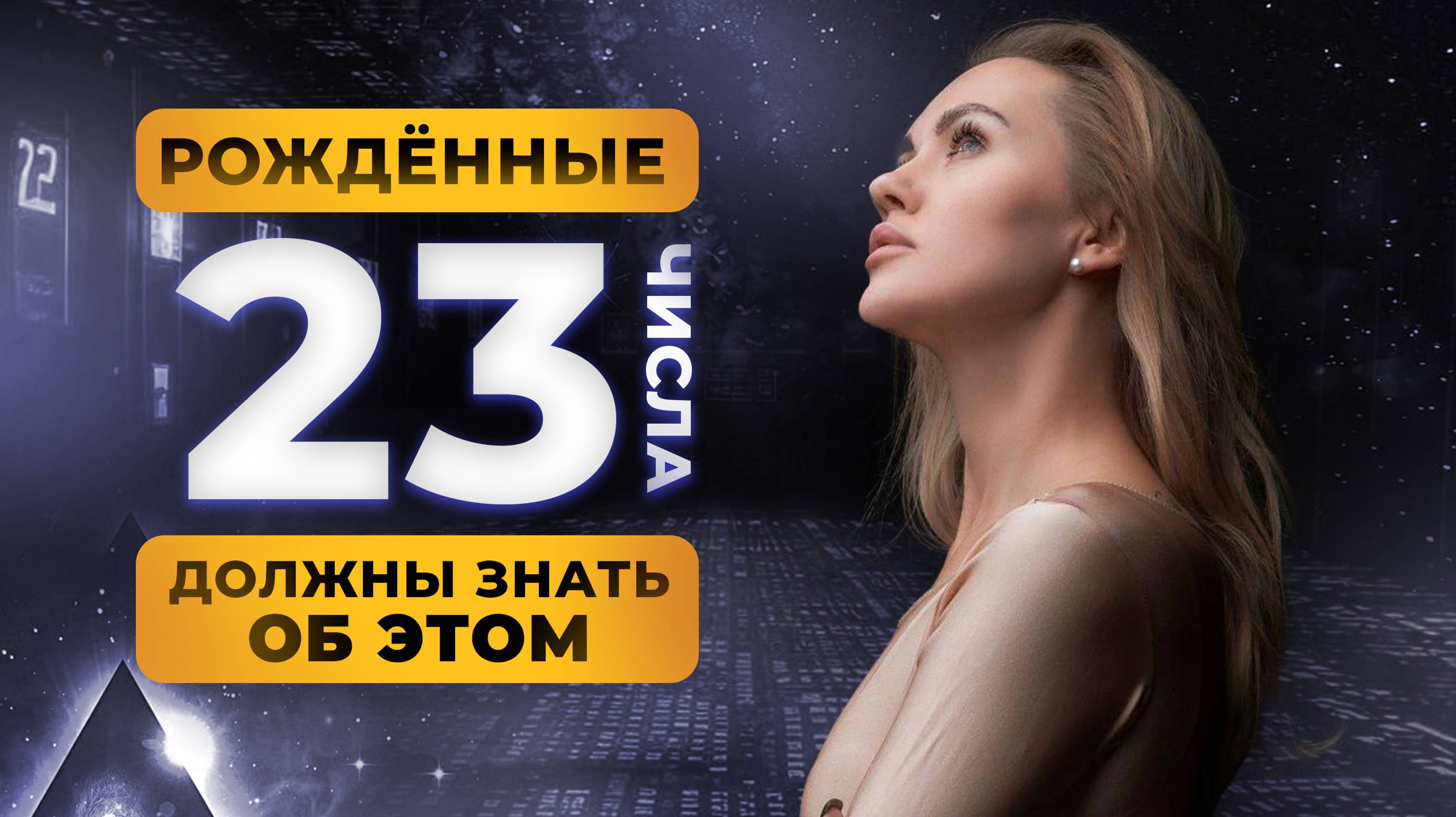 РОДИЛСЯ 23 ЧИСЛА? ТЫ ДОЛЖЕН ЗНАТЬ ОБ ЭТОМ! ЦИФРОВАЯ ПСИХОЛОГИЯ СЮЦАЙ