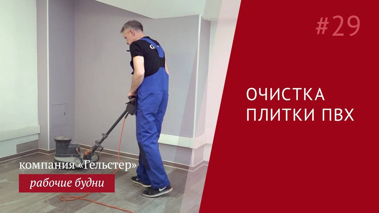 Как очистить виниловую плитку от грязи