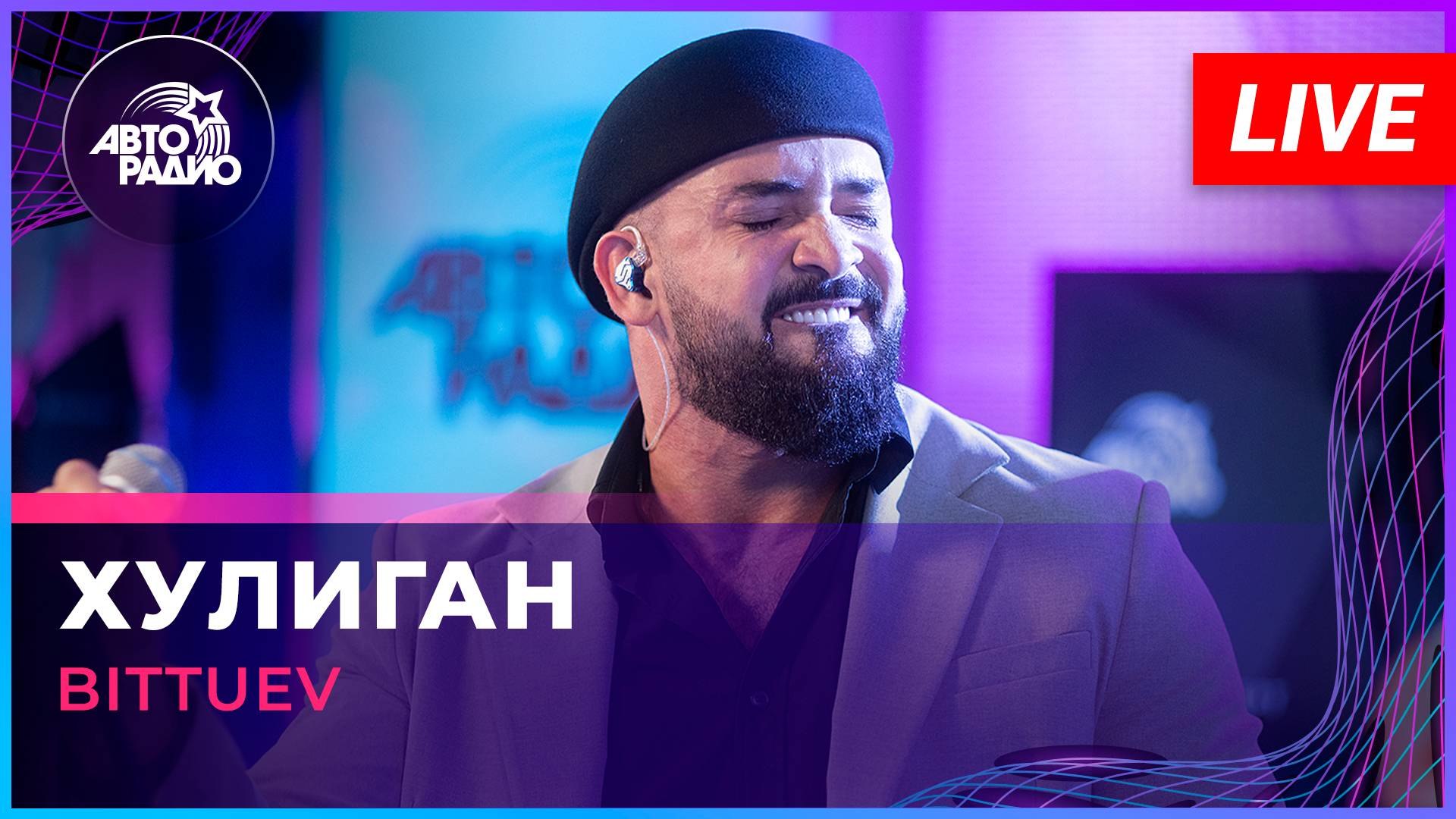 BITTUEV - Хулиган (LIVE @ Авторадио)