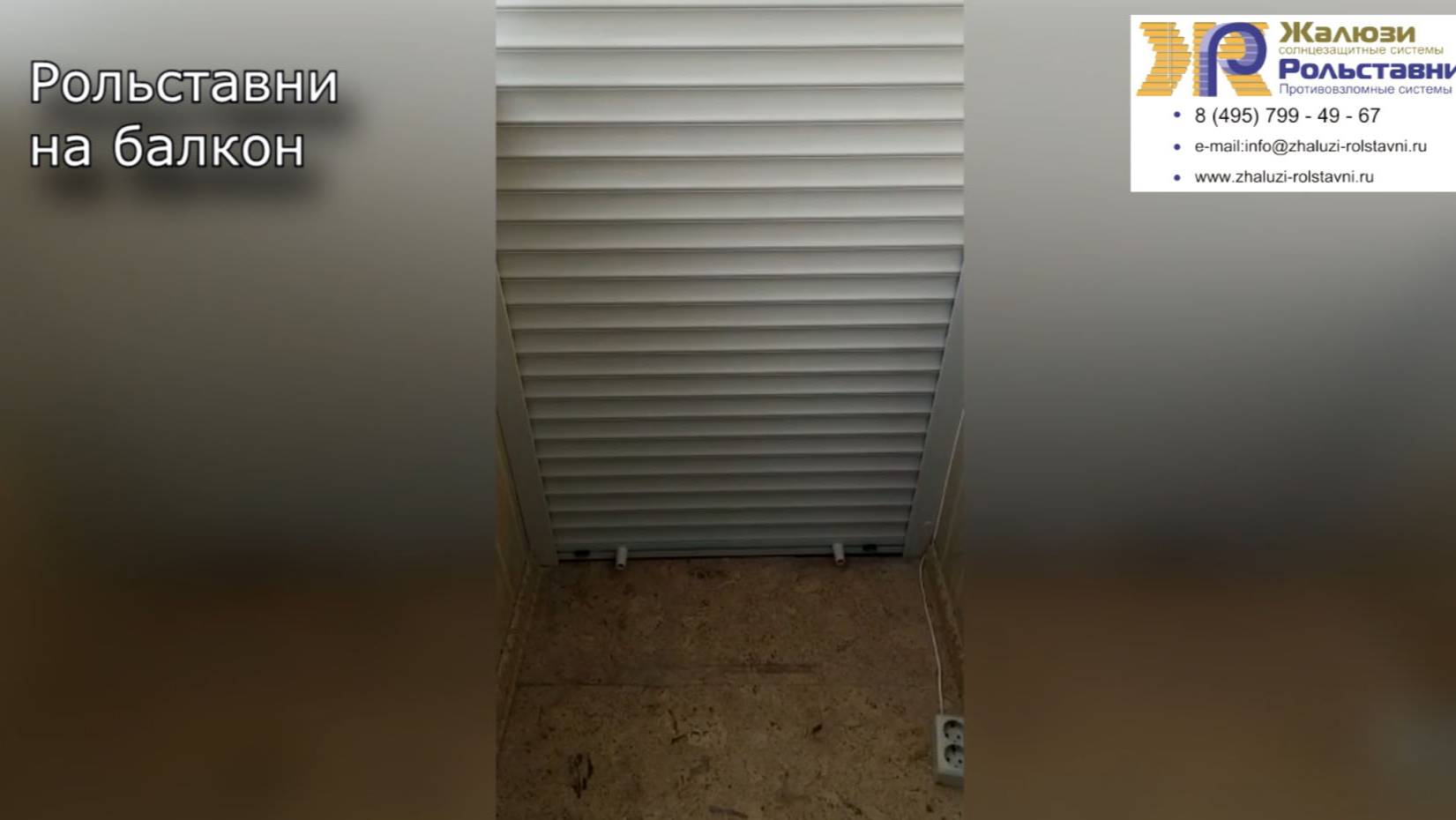 Рольставни на балкон...