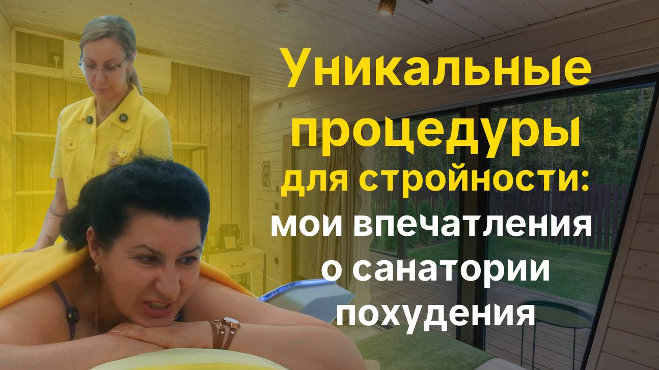Уникальные процедуры для стройности: мои впечатления о санатории похудения
