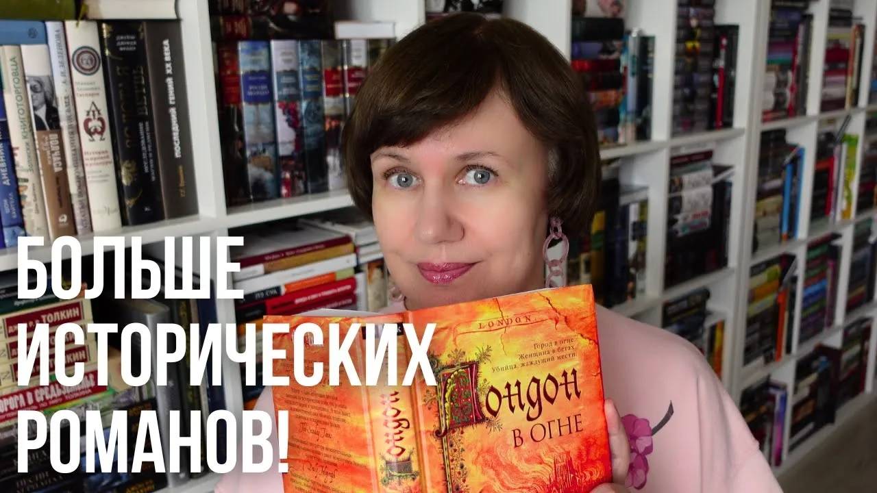 Исторических романов хочу!