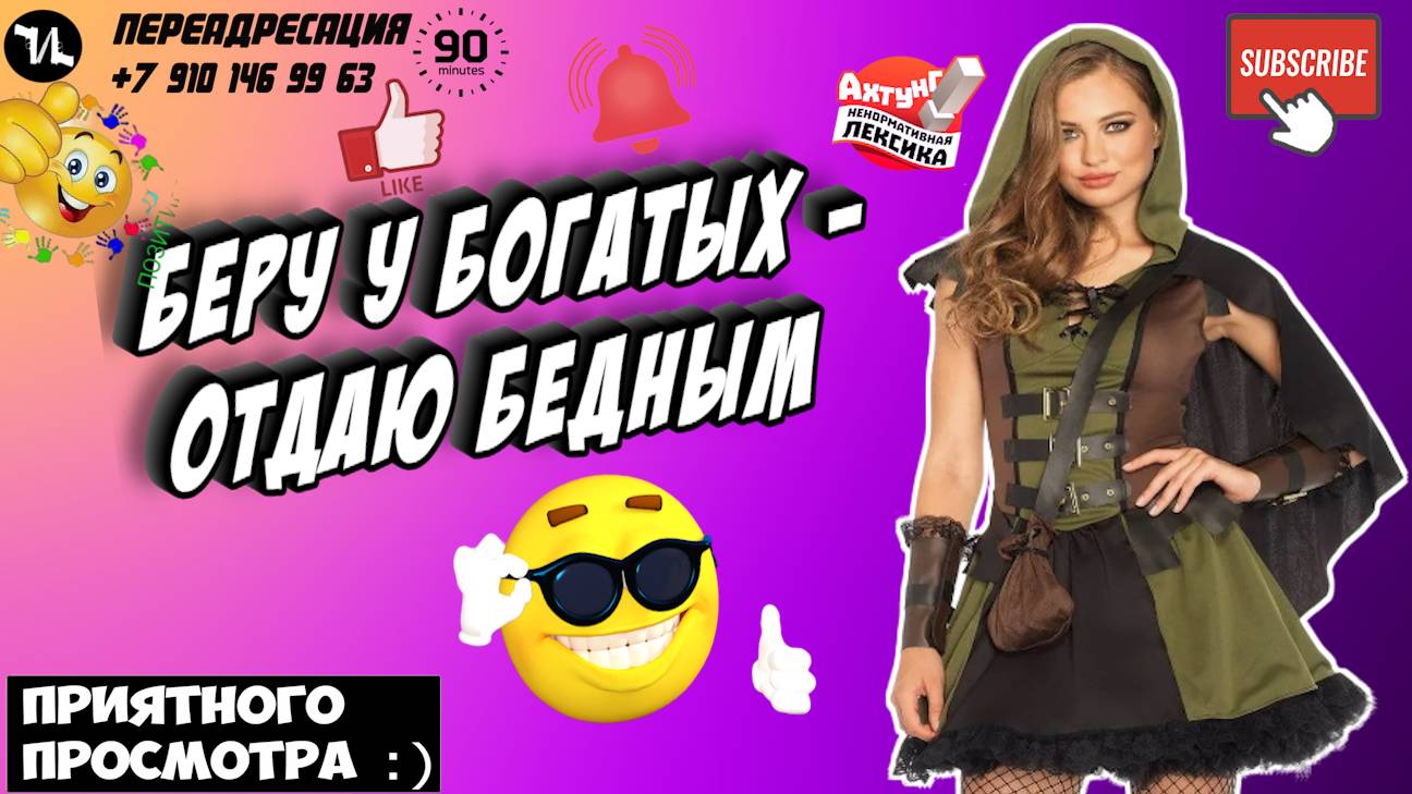 БЕРУ У БОГАТЫХ ОТДАЮ БЕДНЫМ