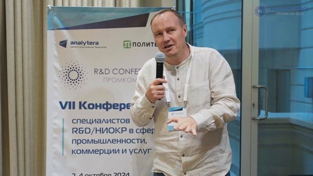 Отзыв участника Конференции R&D ПромКом 2024