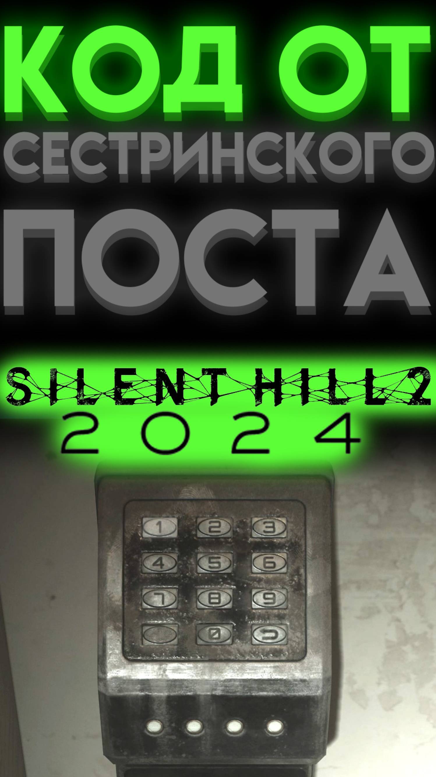 КОД СЕСТРИНСКИЙ ПОСТ В САЙЛЕНТ ХИЛЛ 2 РЕМЕЙК (Silent Hill 2 Remake)