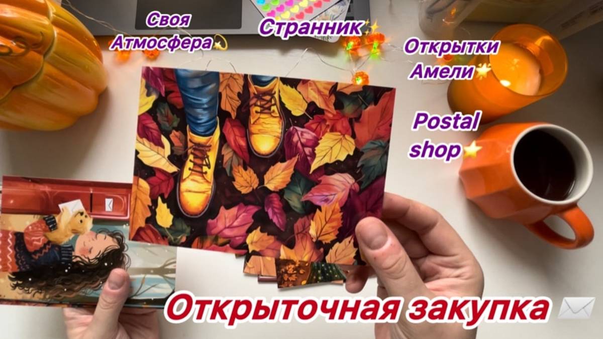 Открыточные покупки💐🌸Странник, Открытки Амели, Своя атмосфера и др.