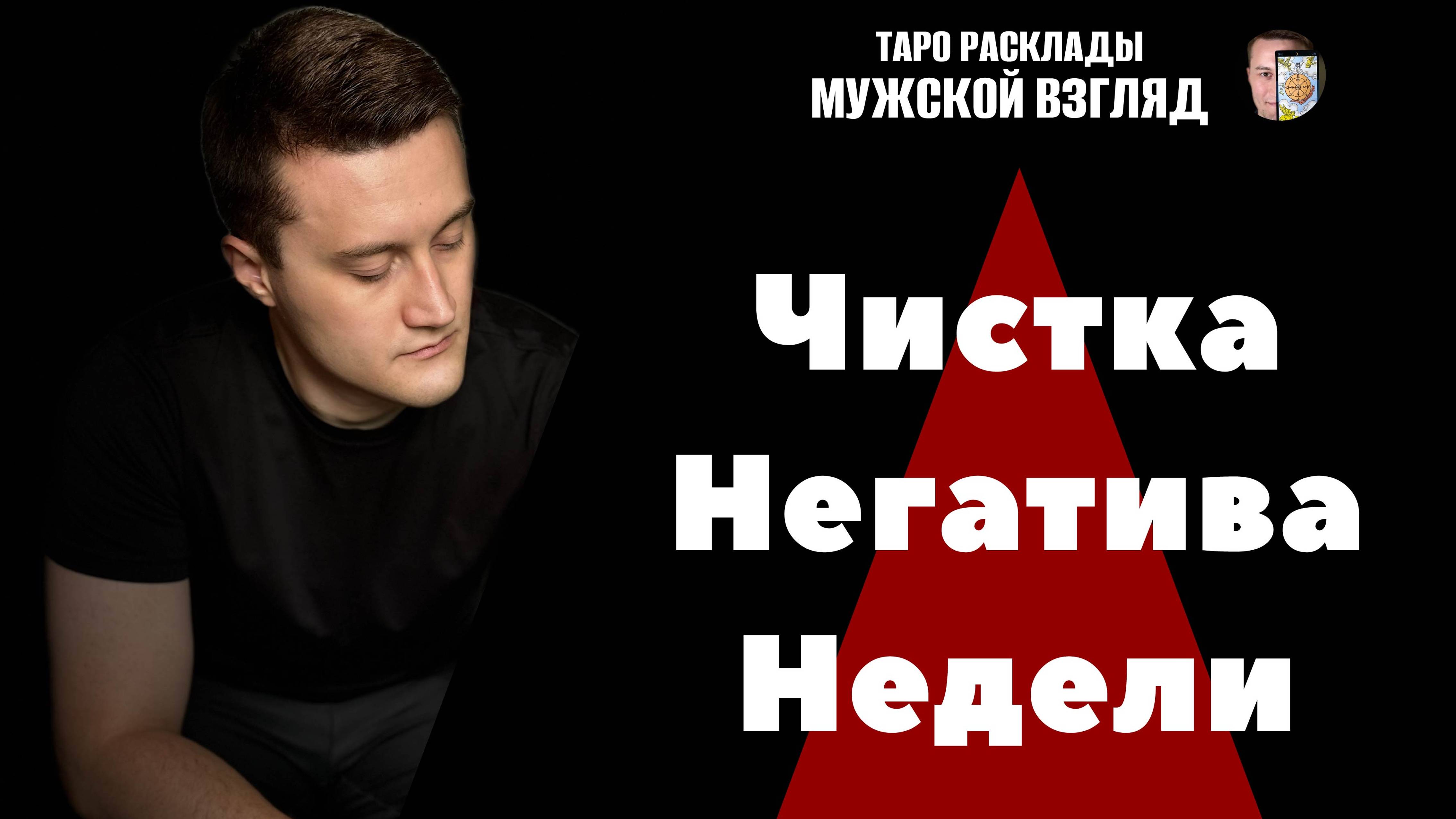 Ритуал - Чистка Негатива Недели! Очищение от Крадников! Восстановление Энергии!