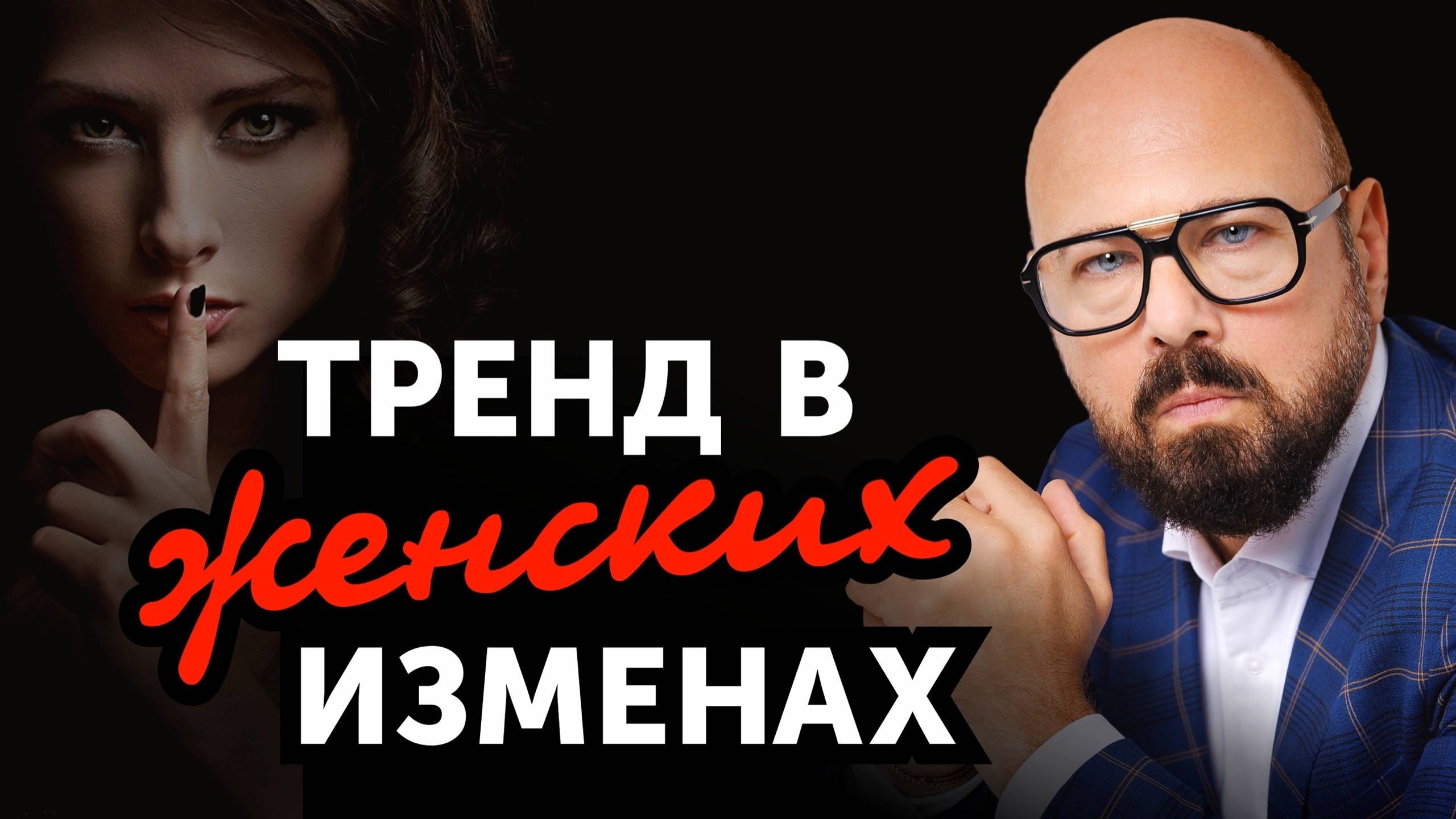 Современная причина ИЗМЕНЫ ЖЕНЫ. Что с этим делать_