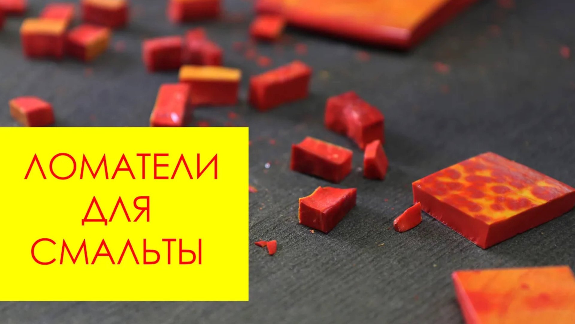 ОБЗОР ломатели для смальты до 15 мм. Как ломать смальту красиво?