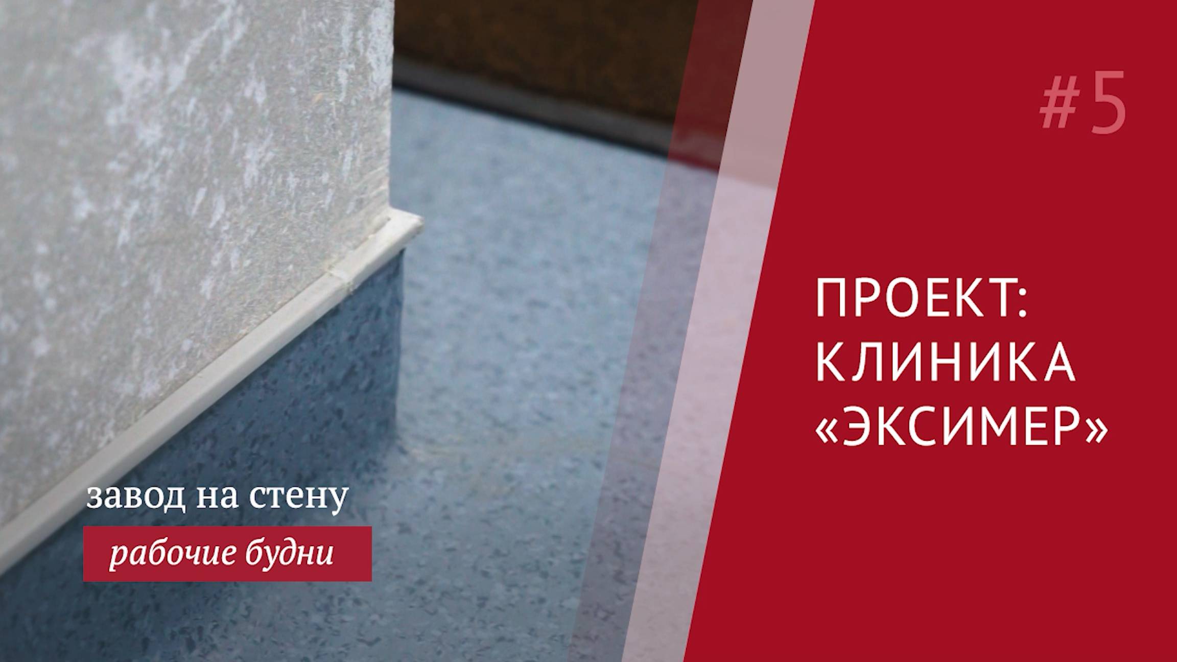 Гомогенный и натуральный линолеум в интерьере сети клиник «Эксимер»