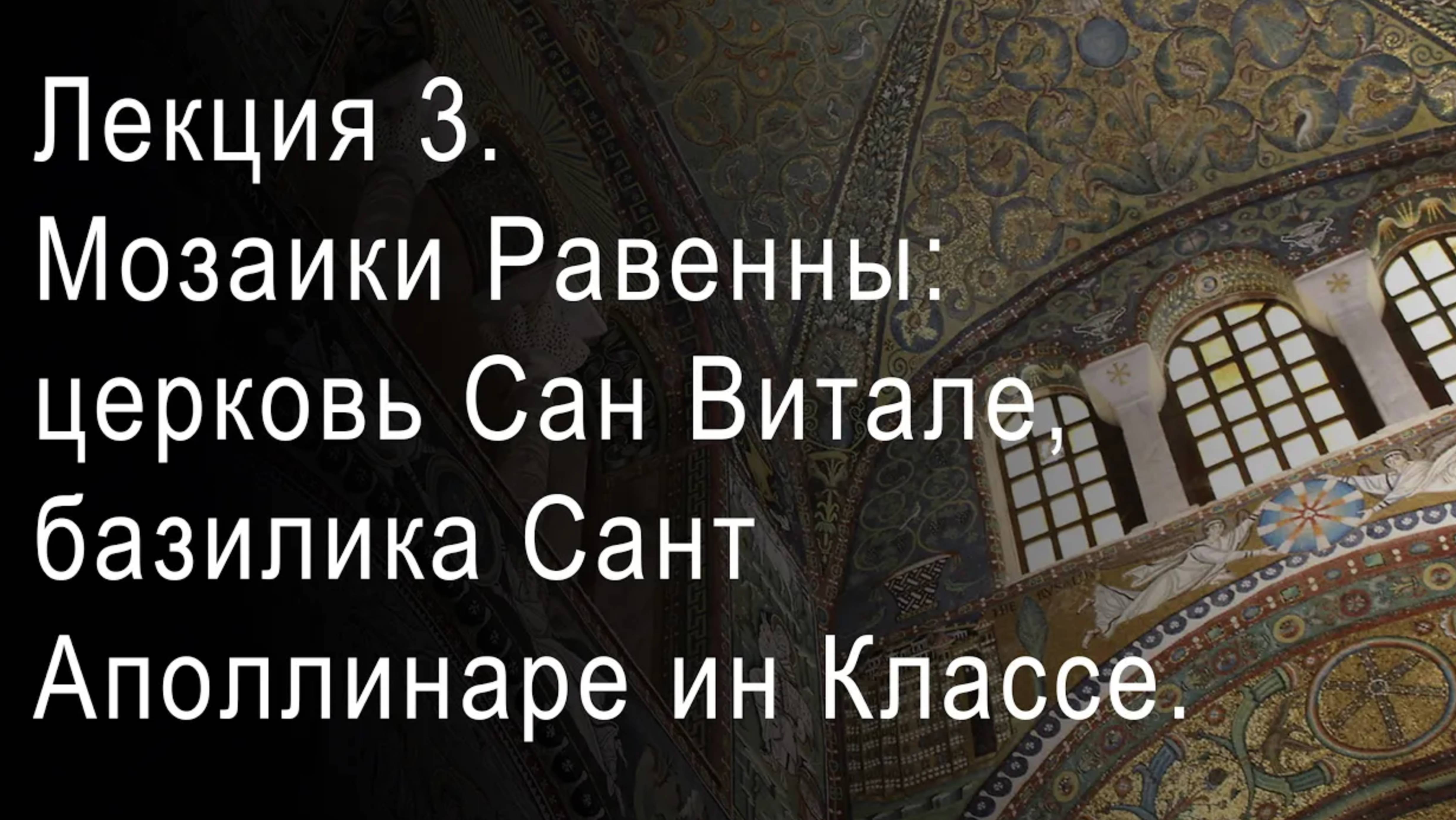 Лекция 3. Мозаики Равенны: ранневизантийское время. Сан Витале, базилика Сант Аполлинаре ин Классе.
