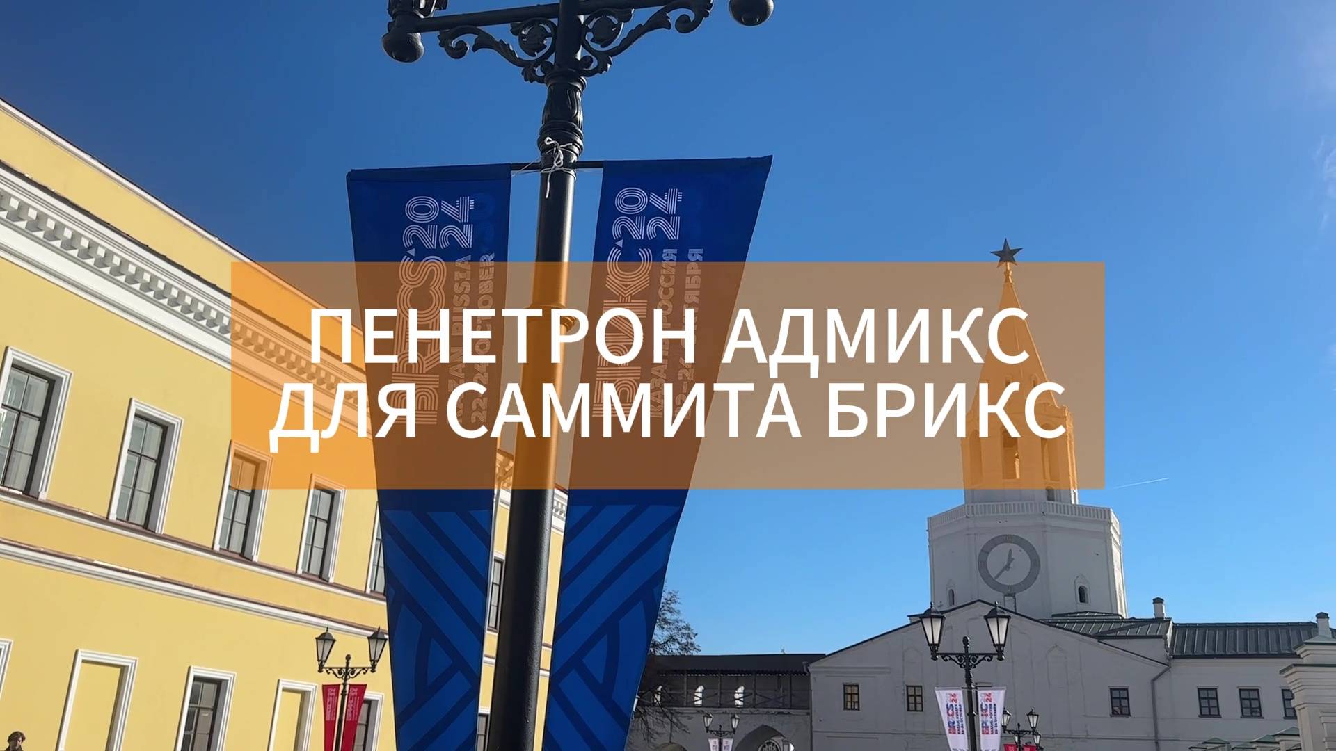 Пенетрон Адмикс для саммита БРИКС