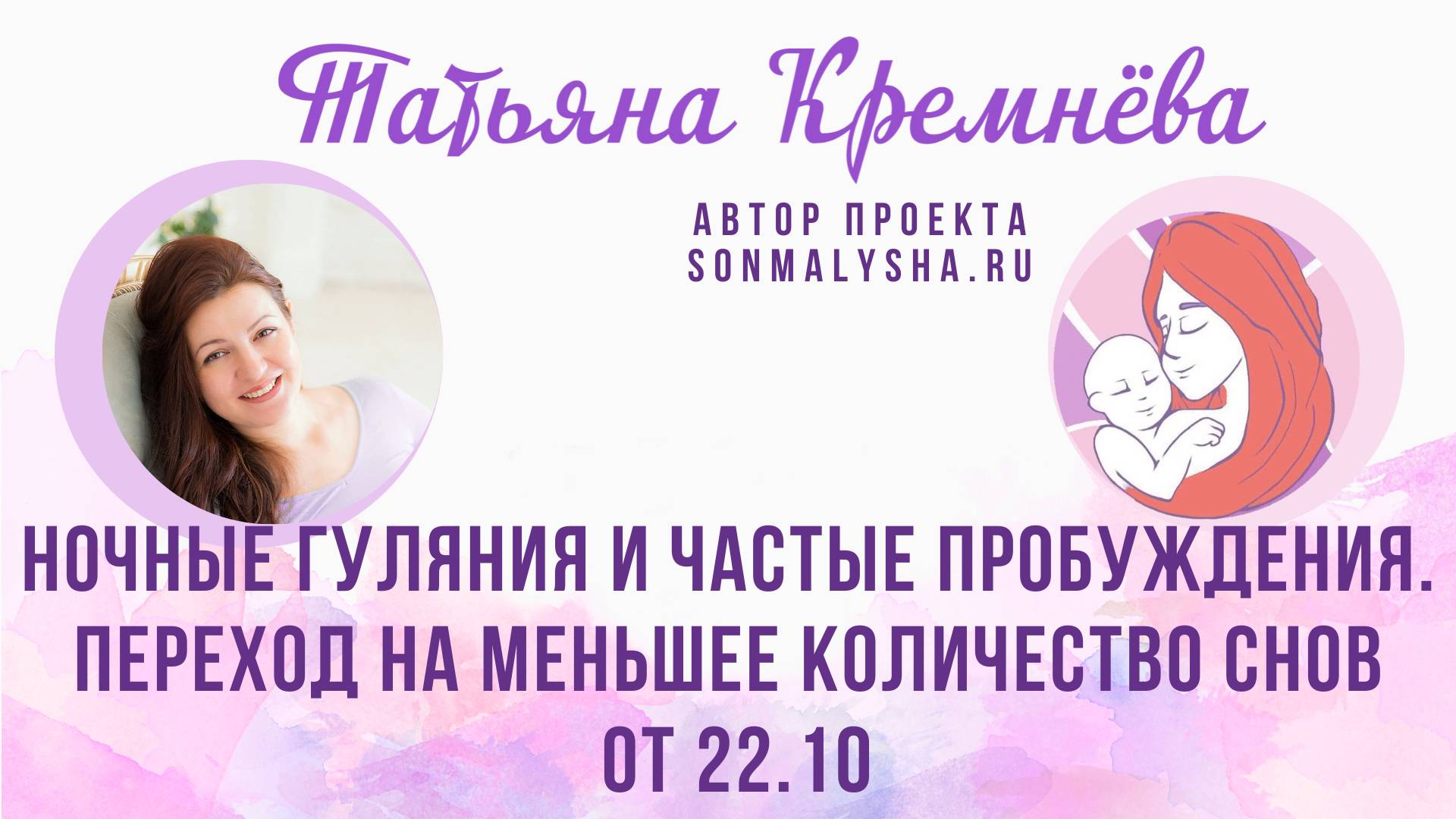 Ночные гуляния и частые пробуждения. Переход на меньшее кол-во снов. ПЭ от 22.10. (СМ поток 14.10)