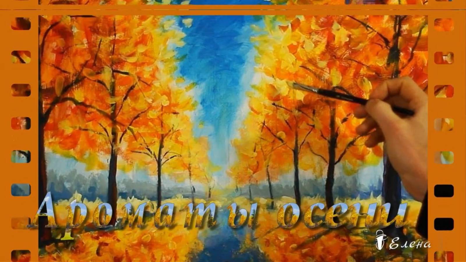 Ароматы осени на картинах современных художников *