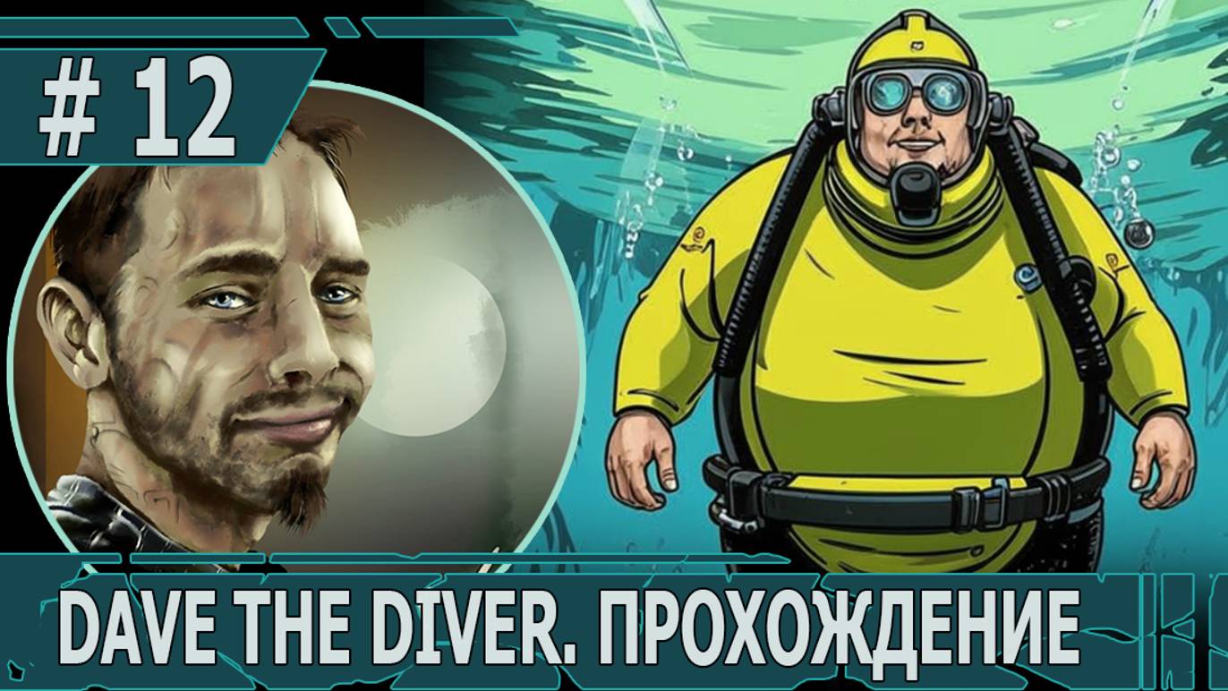 ИГРАЕМ В DAVE THE DIVER| #davethediver| #12 ДЕНЬ ТУНЦА