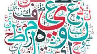 1 урок, арабский язык