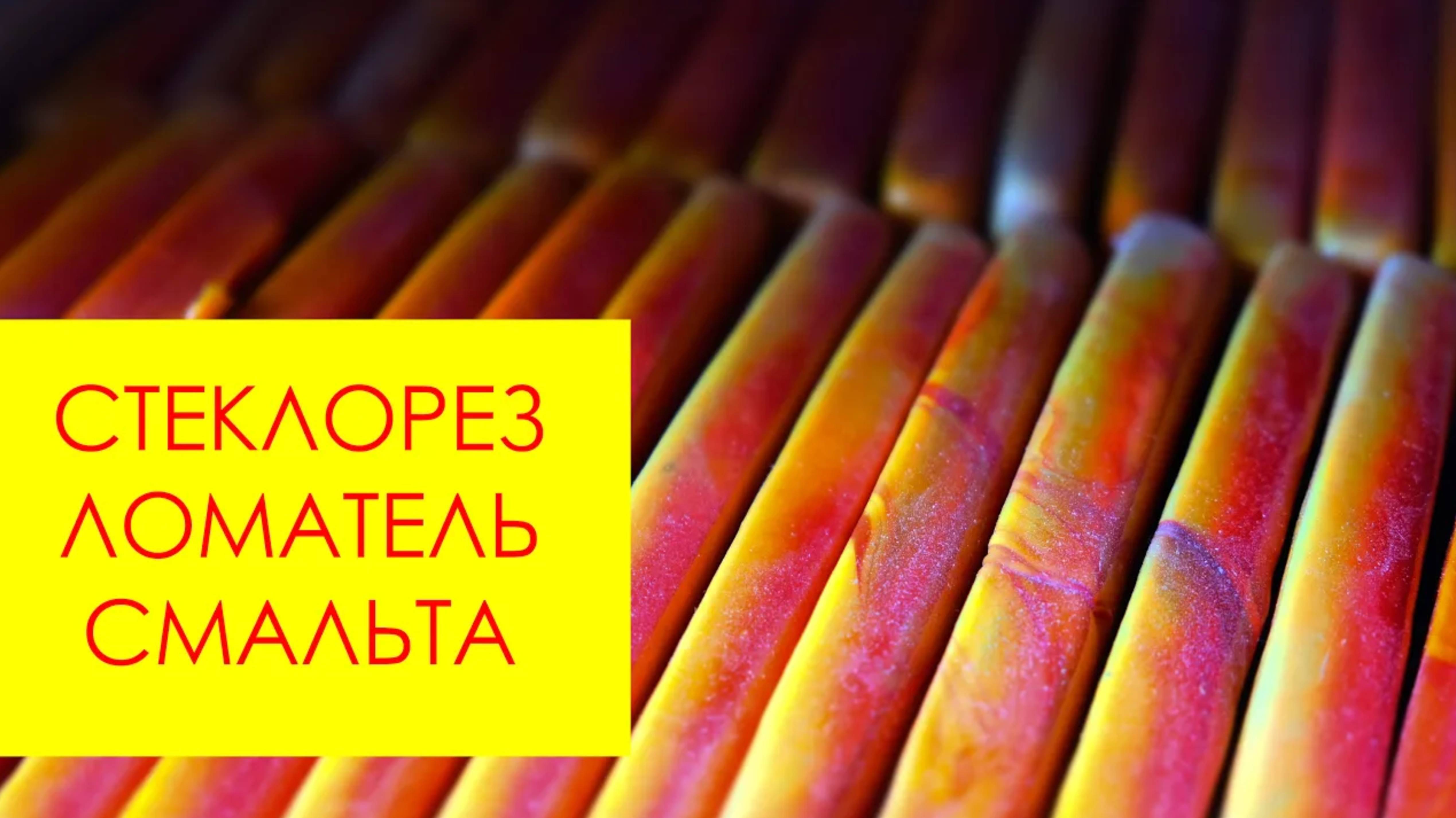 ОБЗОР ломатель для смальты до 18 мм, бюджетный стеклорез для смальты и стекла.